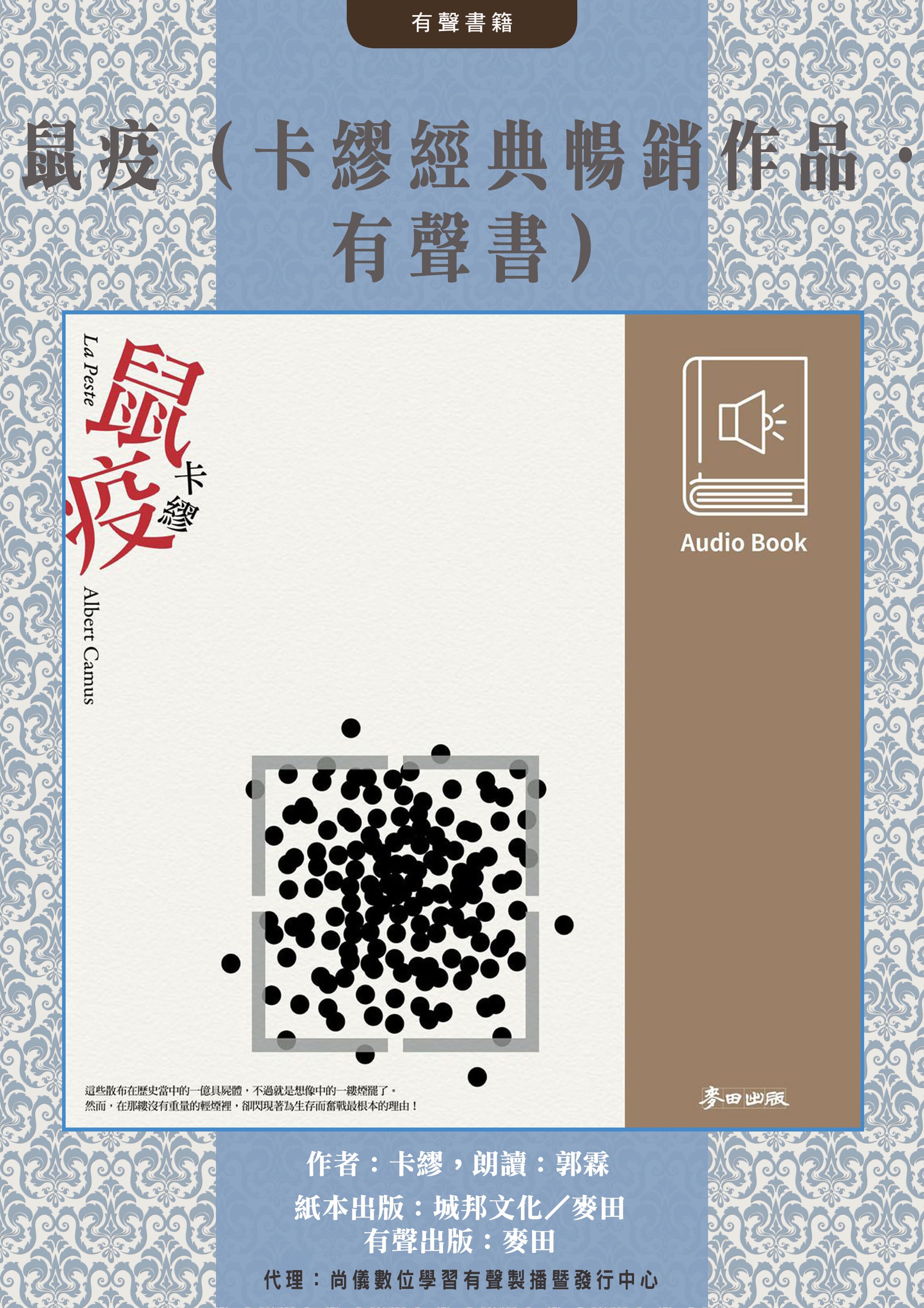 鼠疫（卡繆經典暢銷作․中文版有聲書首度上市）封面圖