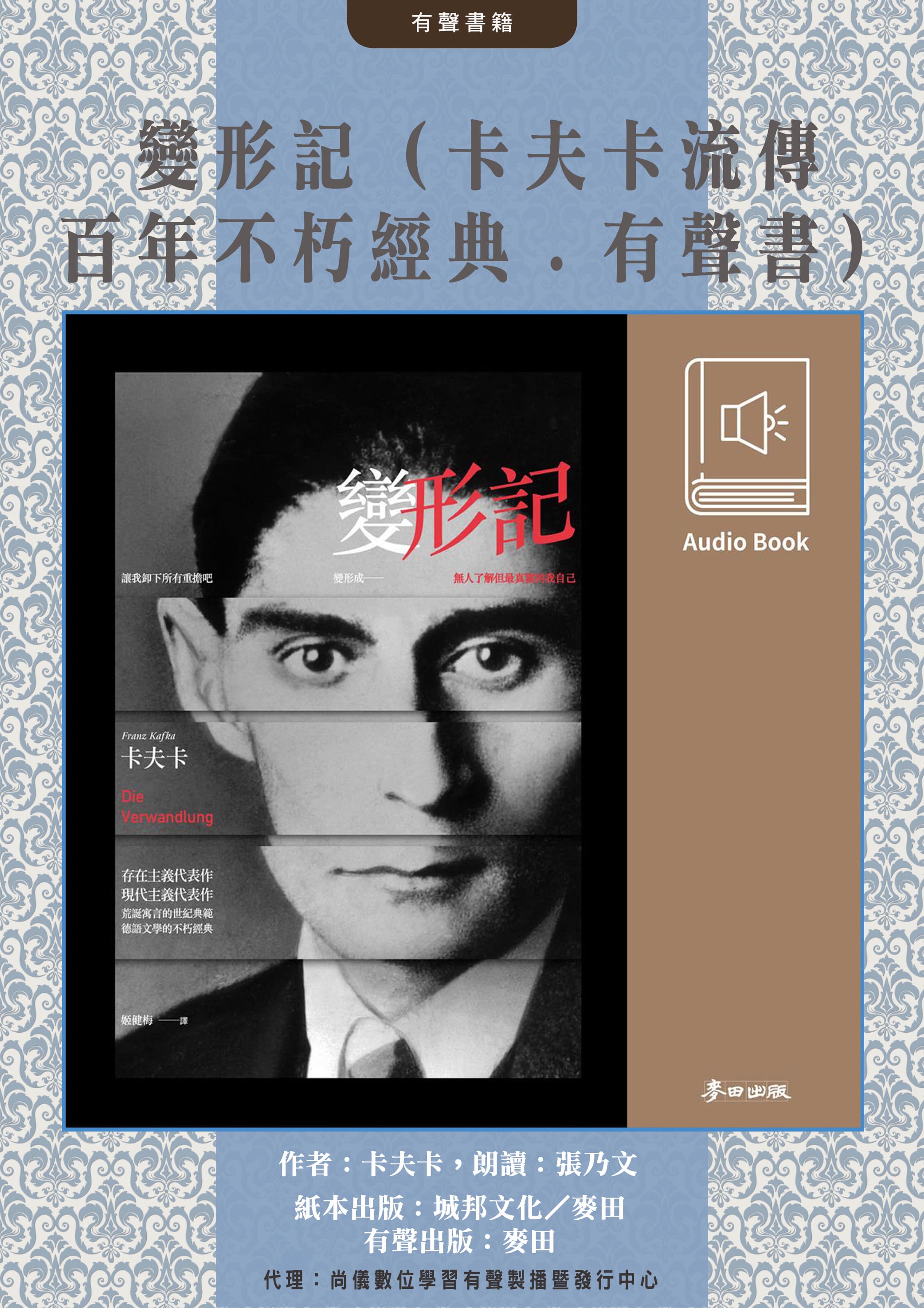 變形記（卡夫卡流傳百年不朽經典．中文版有聲書隆重上市）封面圖