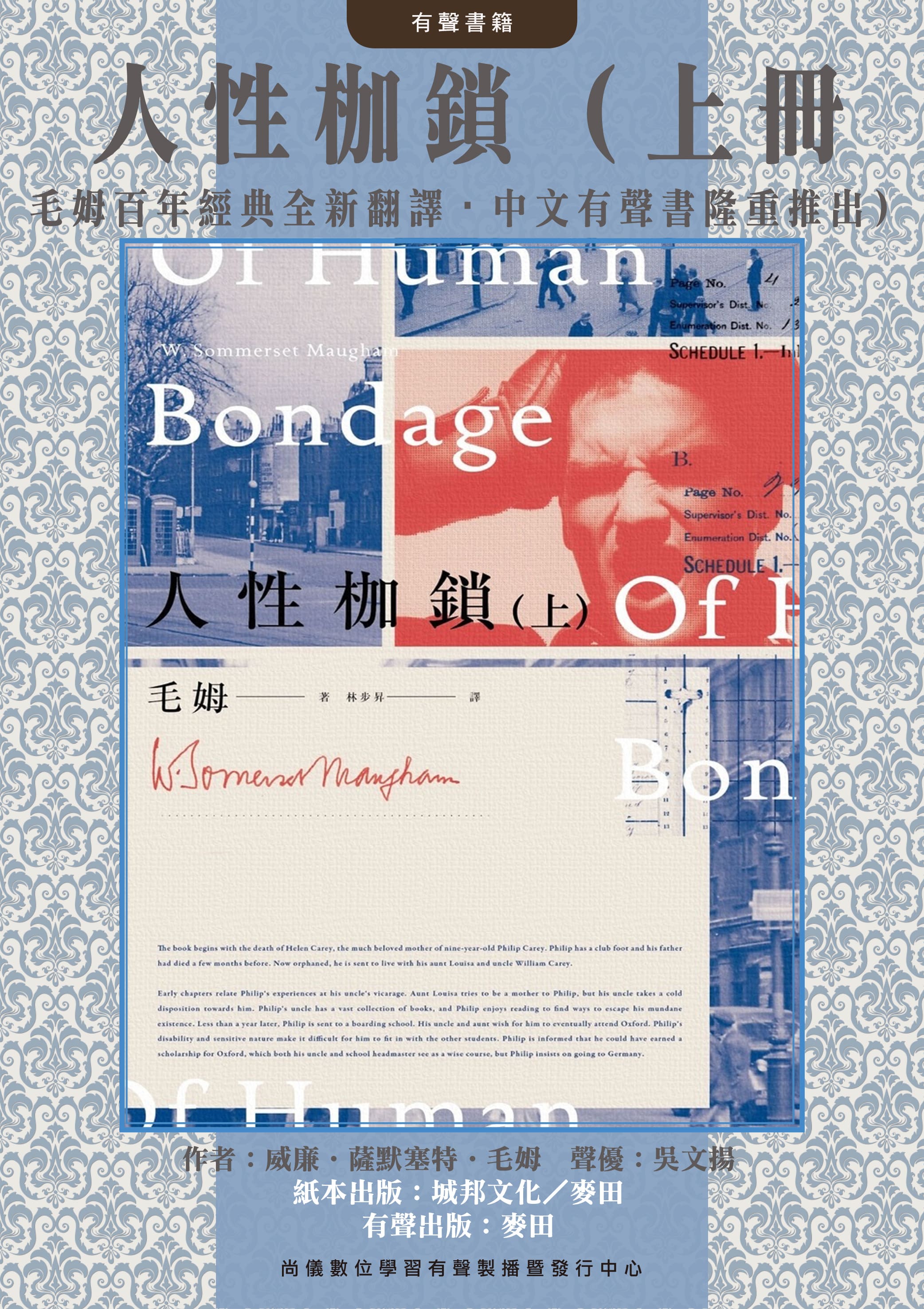 人性枷鎖（上冊・毛姆百年經典全新翻譯・中文有聲書隆重推出）封面圖