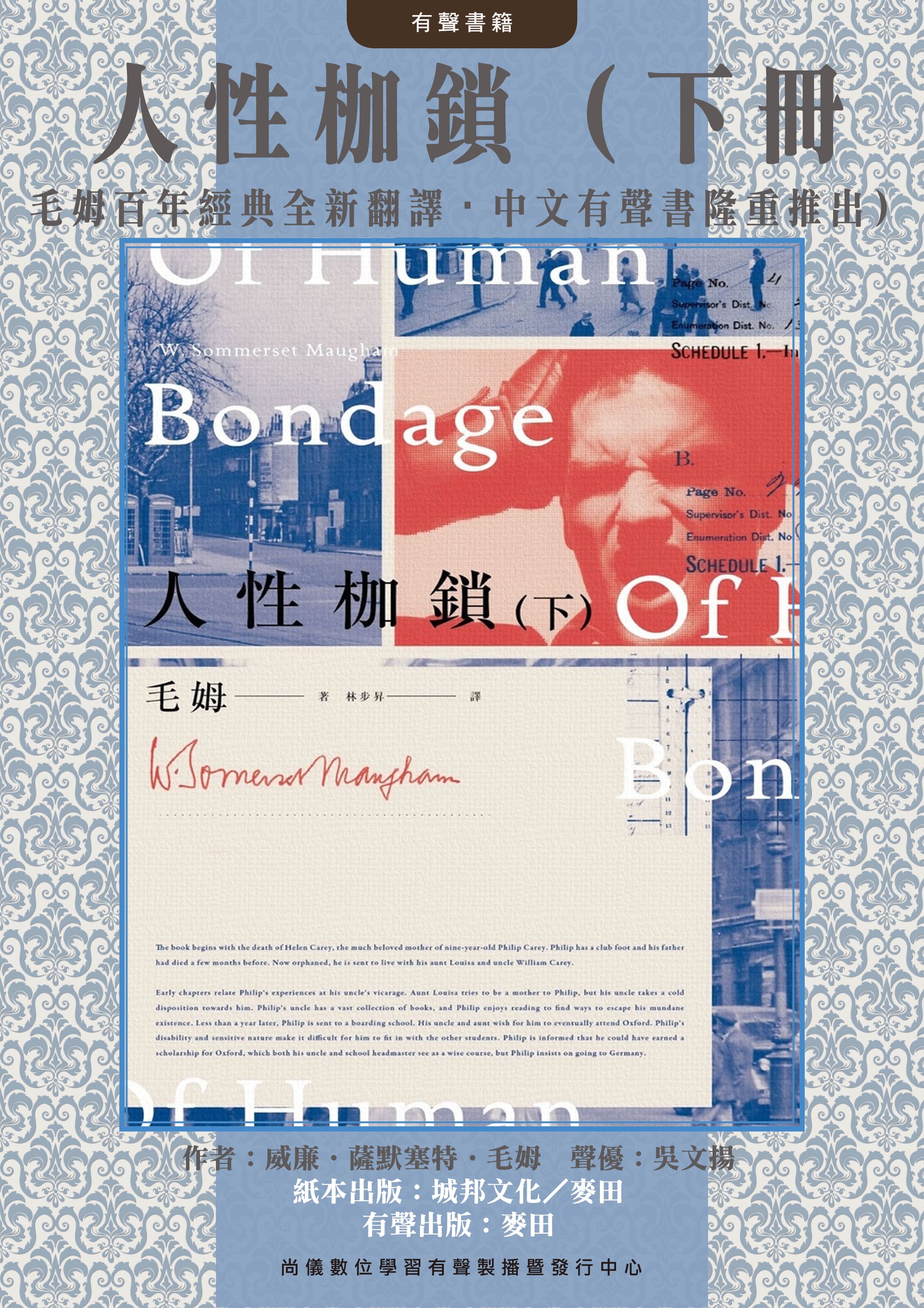 人性枷鎖（下冊・毛姆百年經典全新翻譯・中文有聲書隆重推出）封面圖