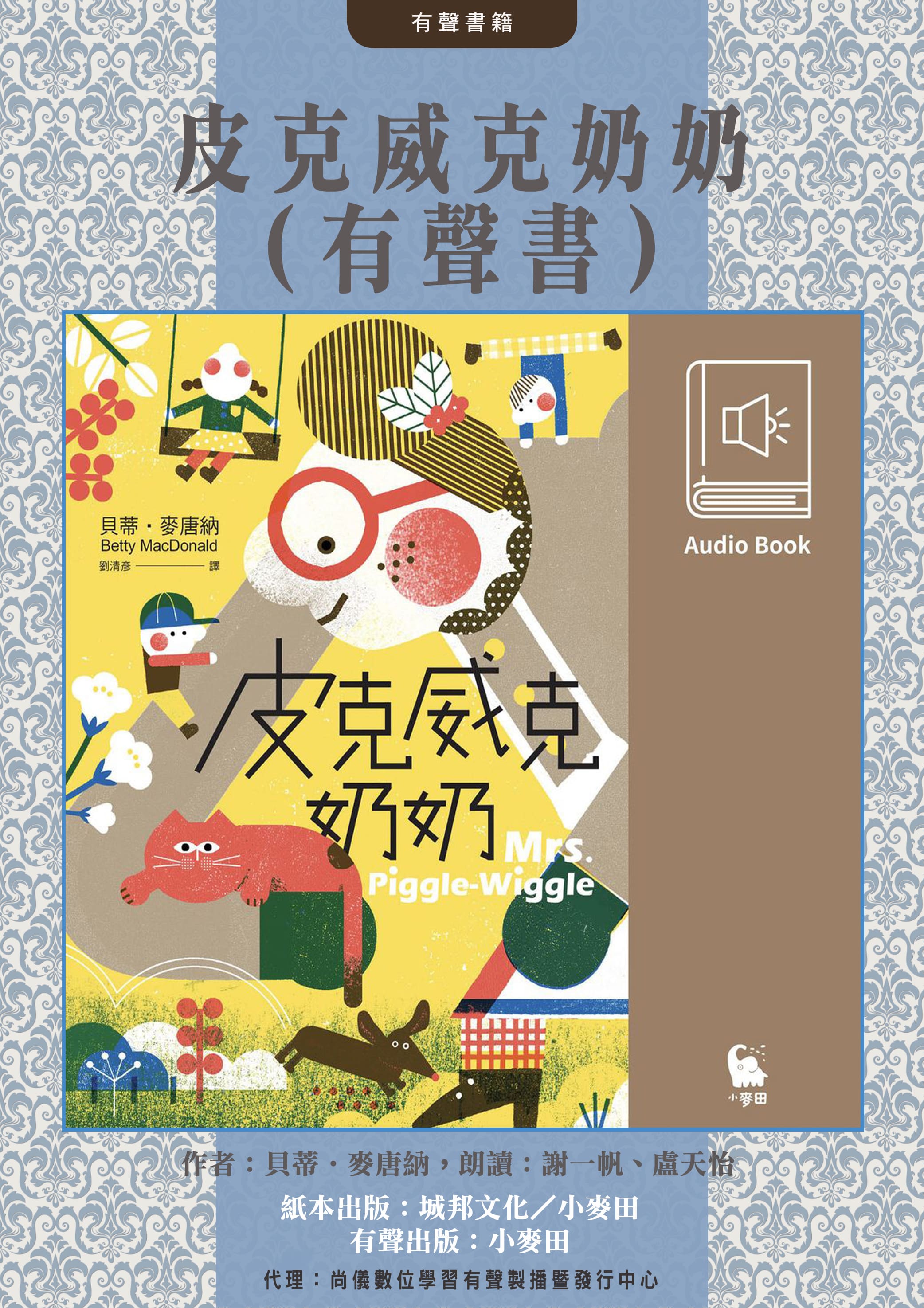 皮克威克奶奶（美國兒童文學經典‧中文版有聲書首度上市）封面圖