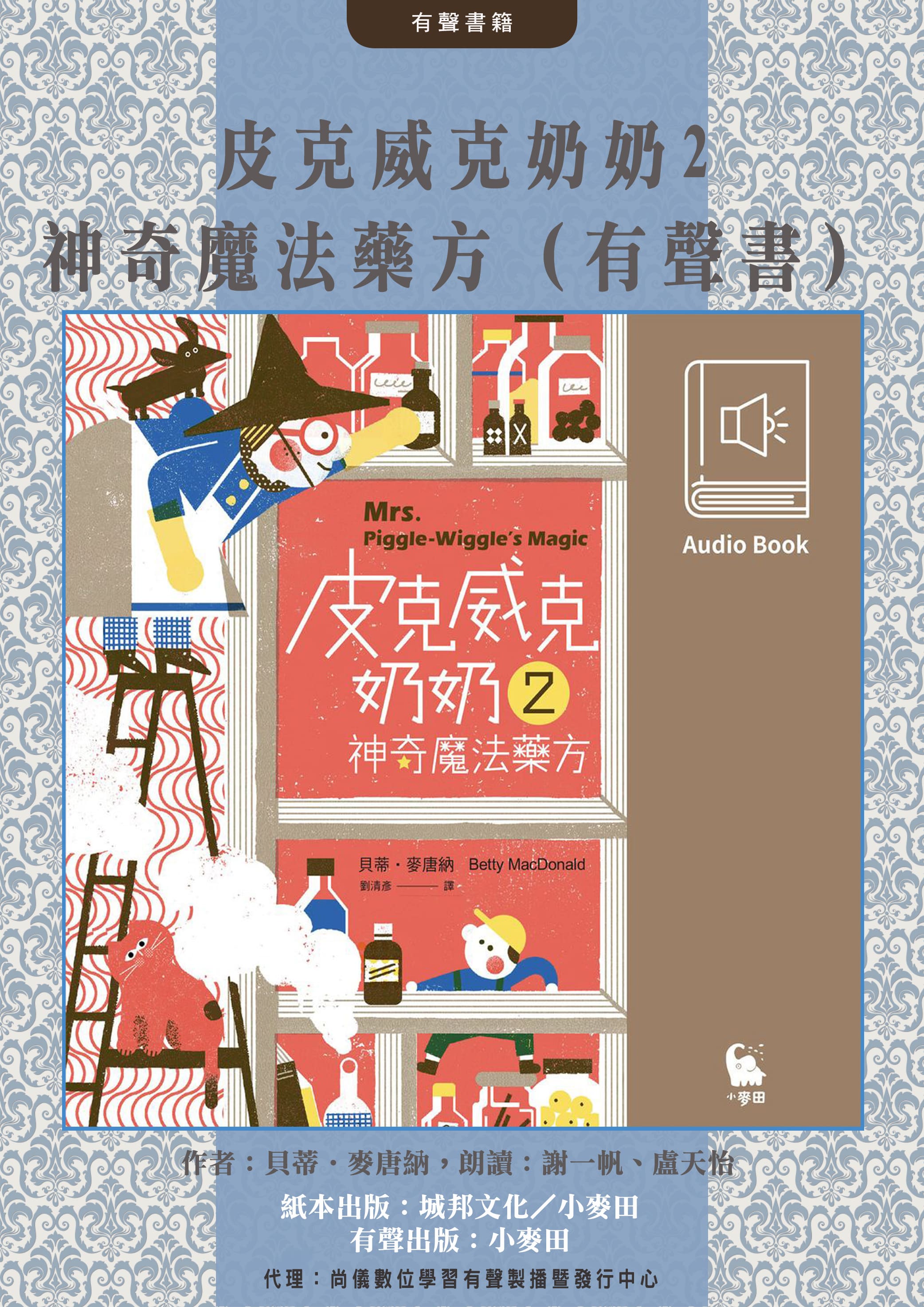 皮克威克奶奶2神奇魔法藥方（美國兒童文學經典‧中文版有聲書首度上市）封面圖