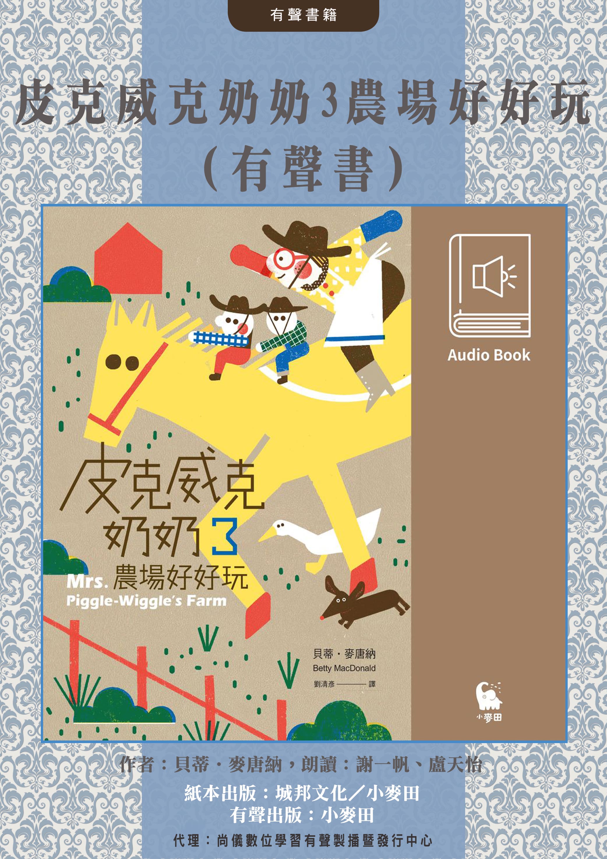皮克威克奶奶3農場好好玩（美國兒童文學經典．中文版有聲書首度上市）封面圖