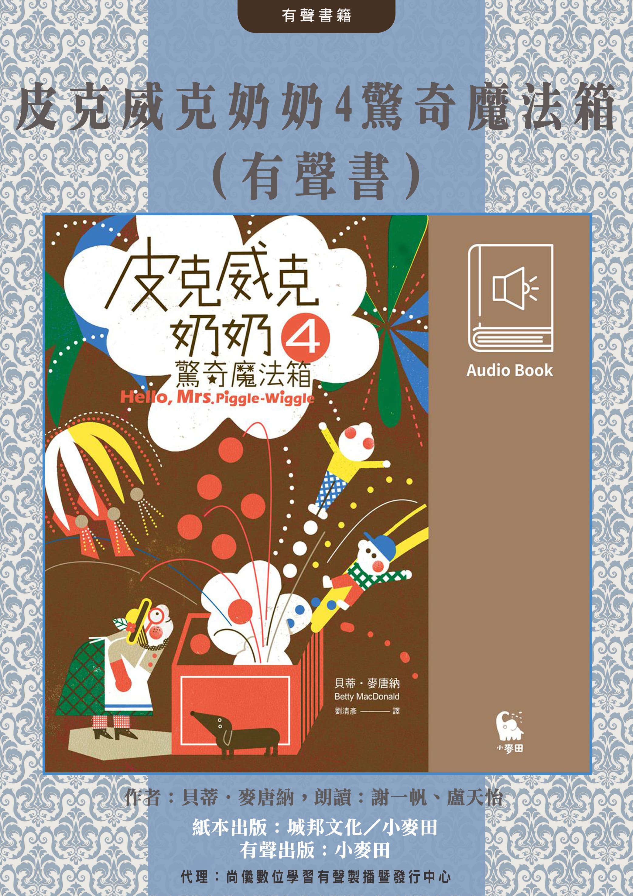 皮克威克奶奶4驚奇魔法箱（美國兒童文學經典．中文版有聲書首度上市）封面圖