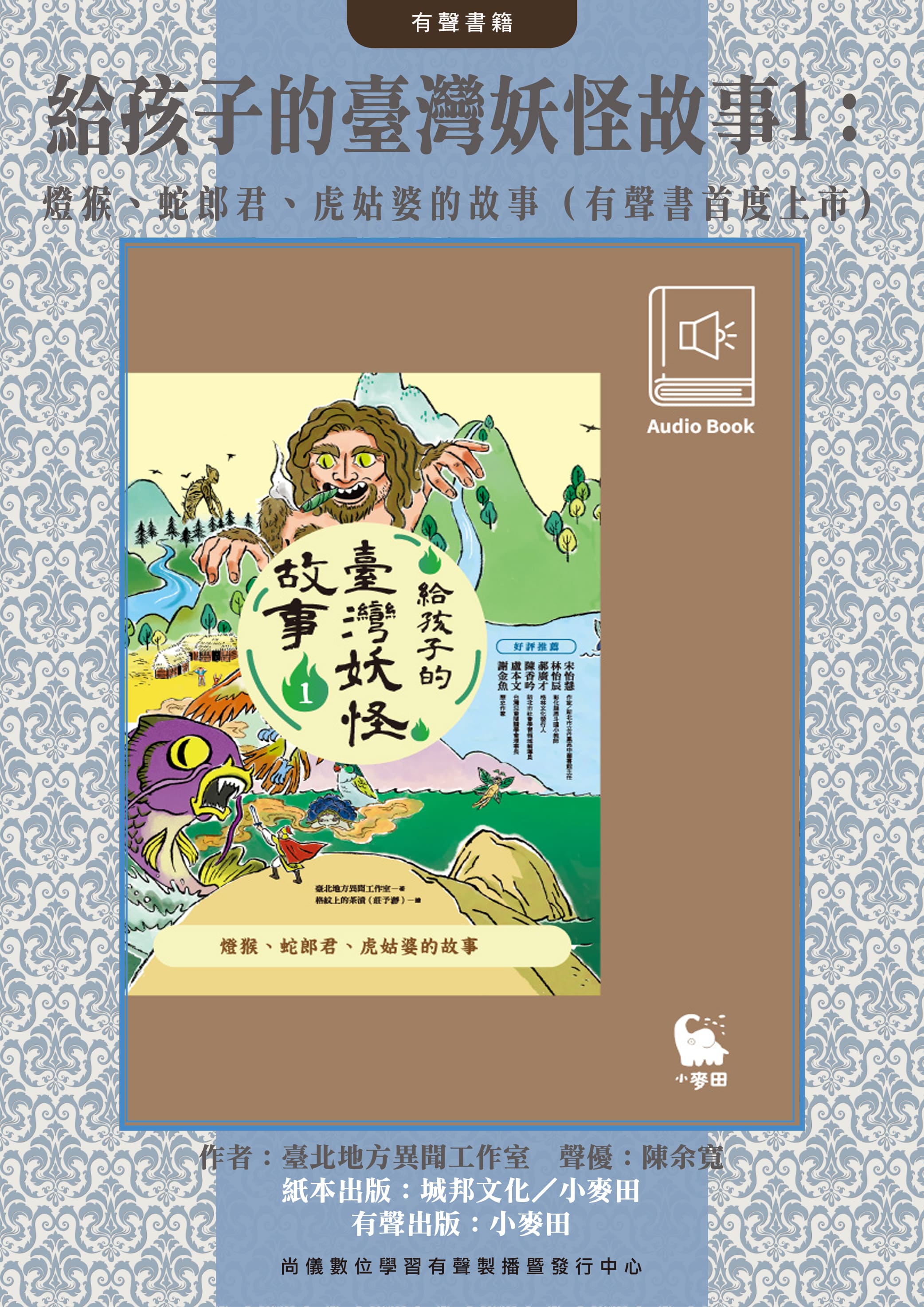 給孩子的臺灣妖怪故事1：燈猴、蛇郎君、虎姑婆的故事（有聲書首度上市）封面圖