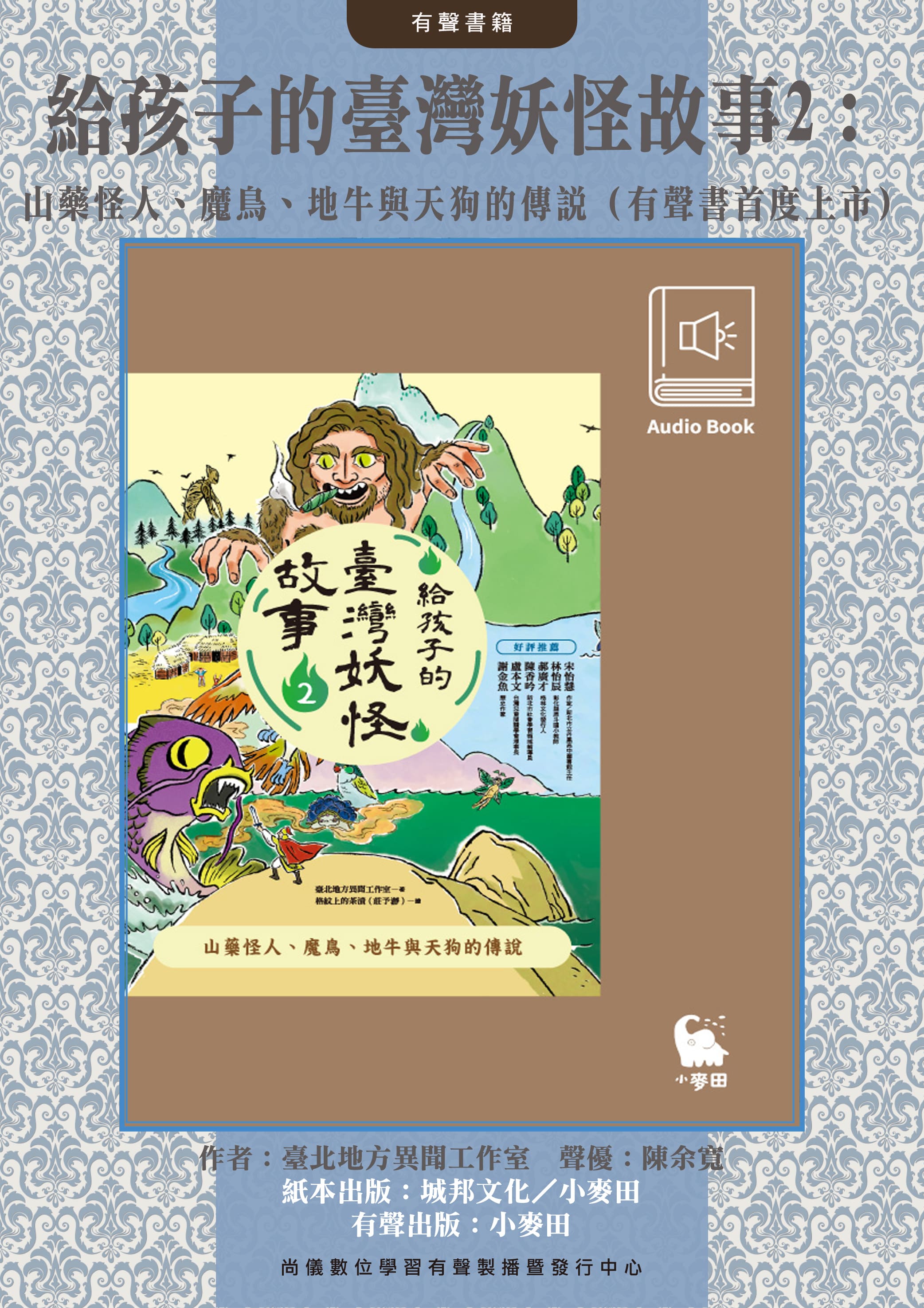 給孩子的臺灣妖怪故事2：山藥怪人、魔鳥、地牛與天狗的傳說（有聲書首度上市）封面圖