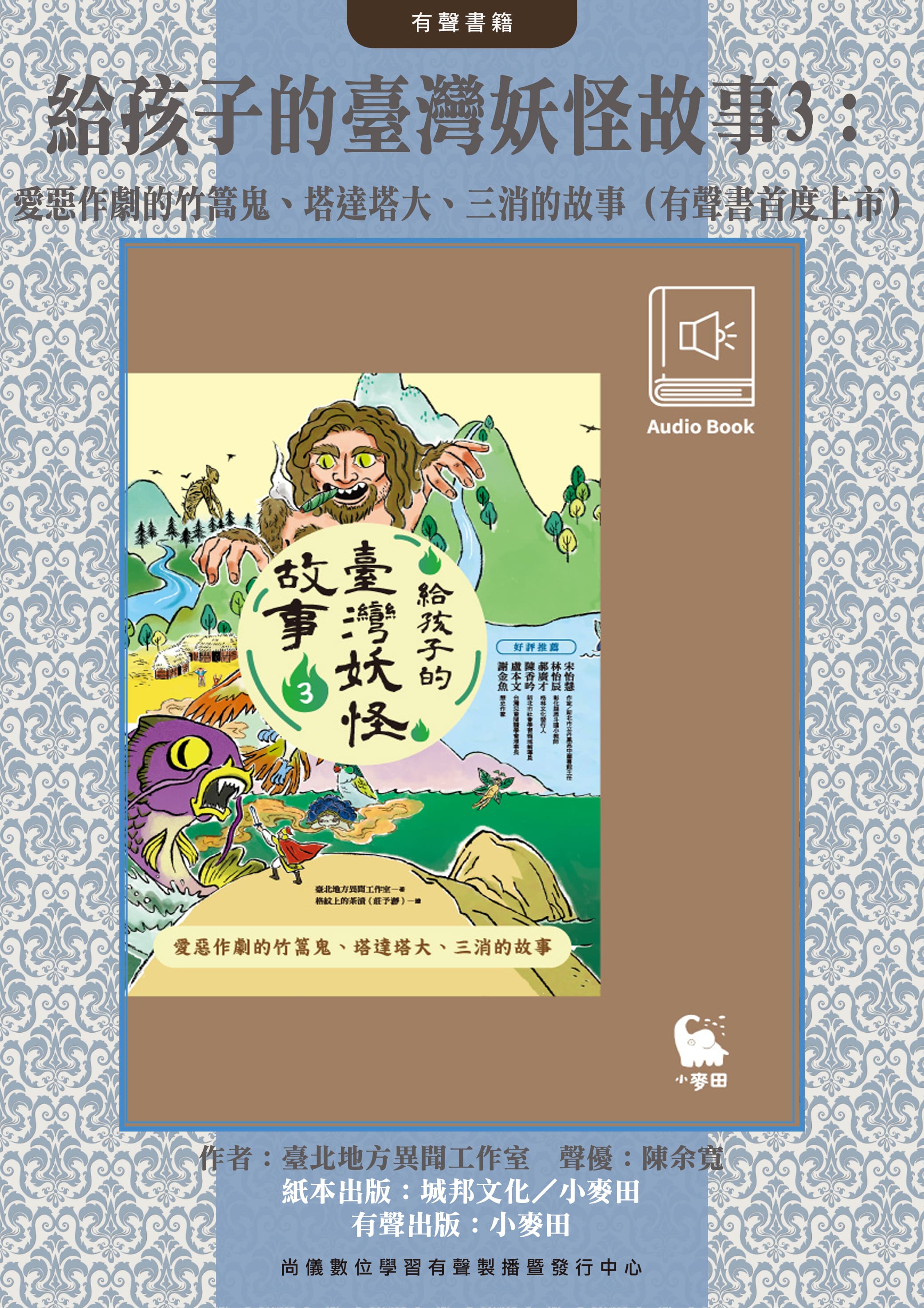 給孩子的臺灣妖怪故事3：愛惡作劇的竹篙鬼、塔達塔大、三消的故事（有聲書首度上市）封面圖