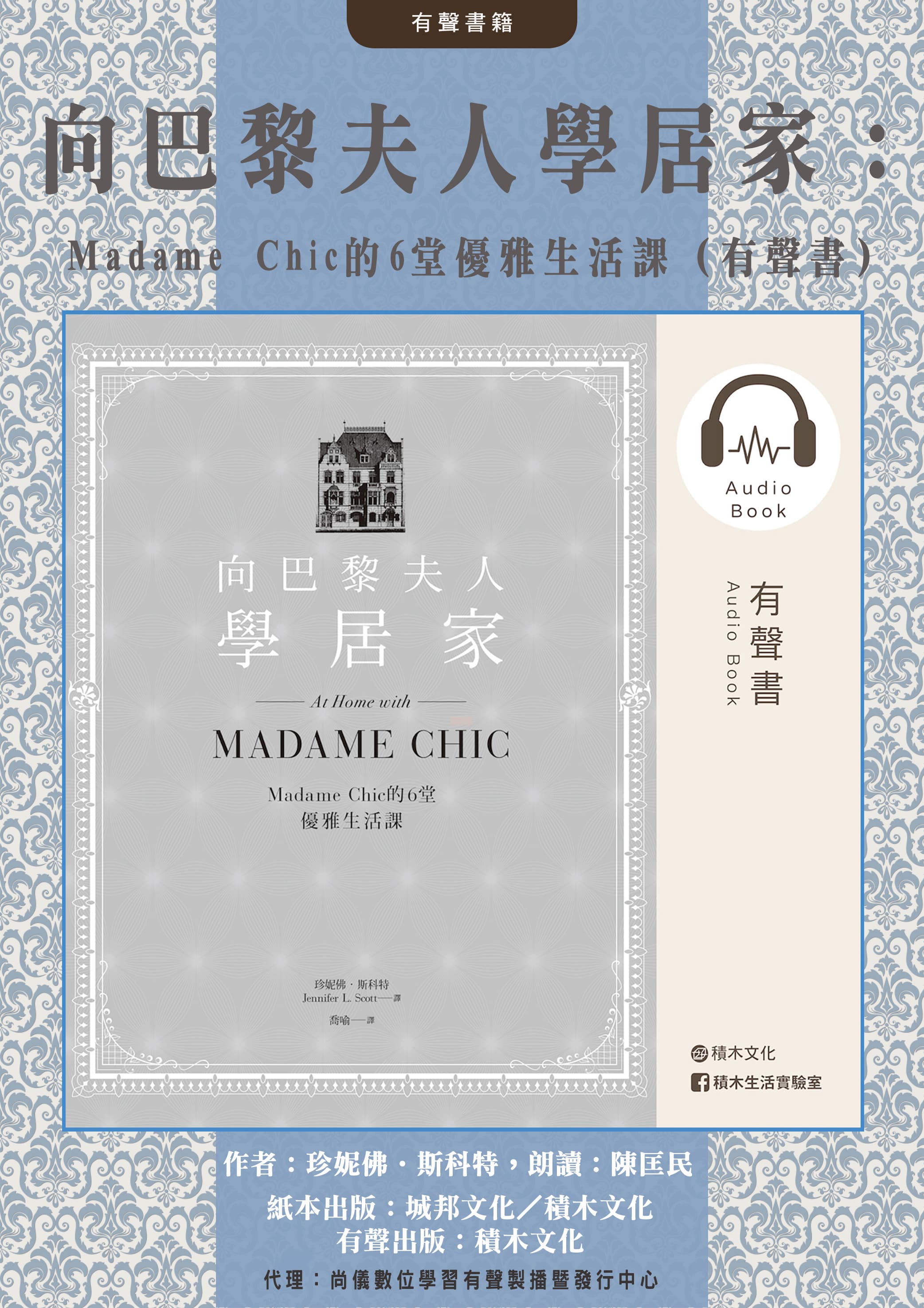向巴黎夫人學居家：Madame Chic的6堂優雅生活課（有聲書）封面圖