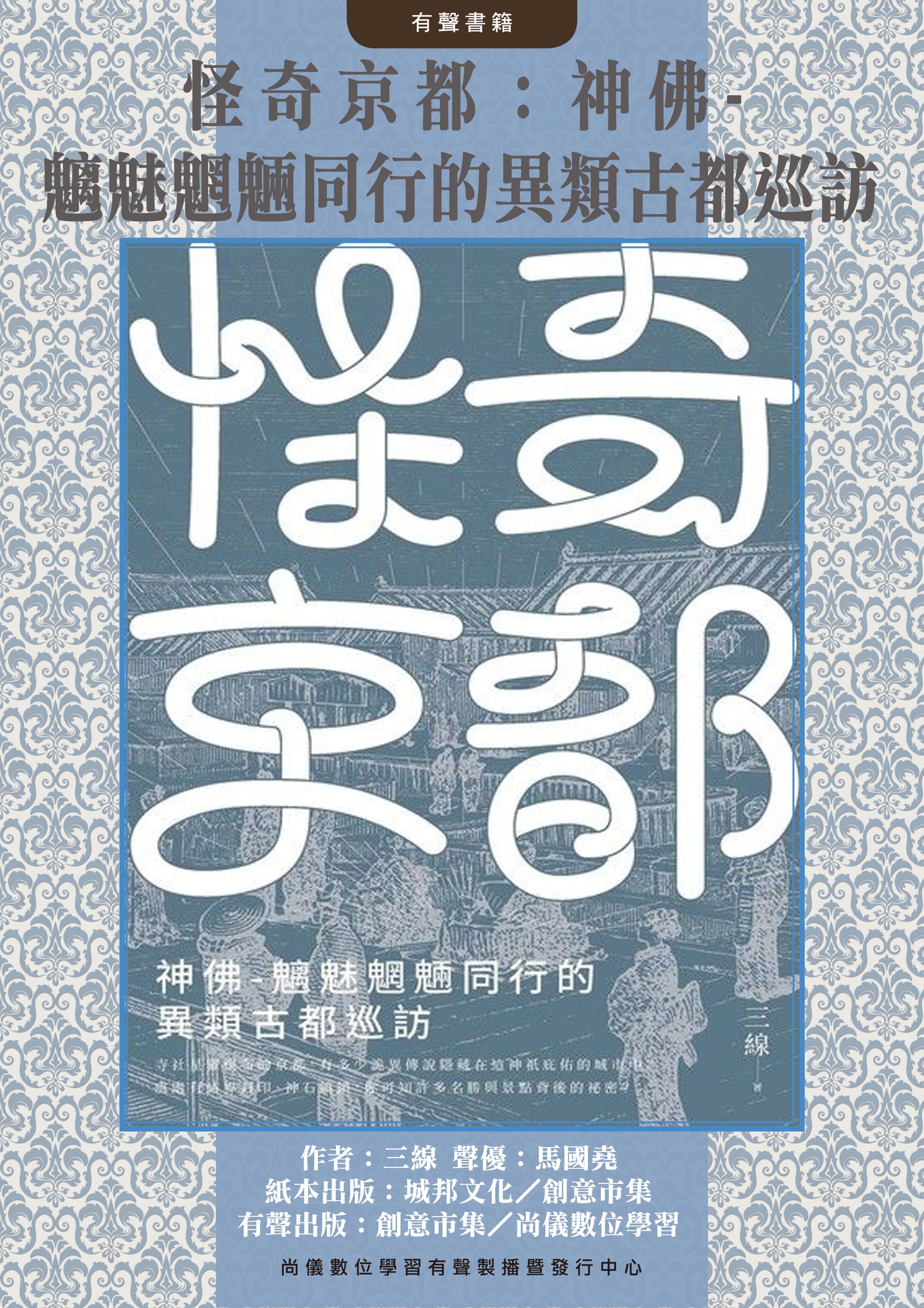 怪奇京都：神佛-魑魅魍魎同行的異類古都巡訪封面圖