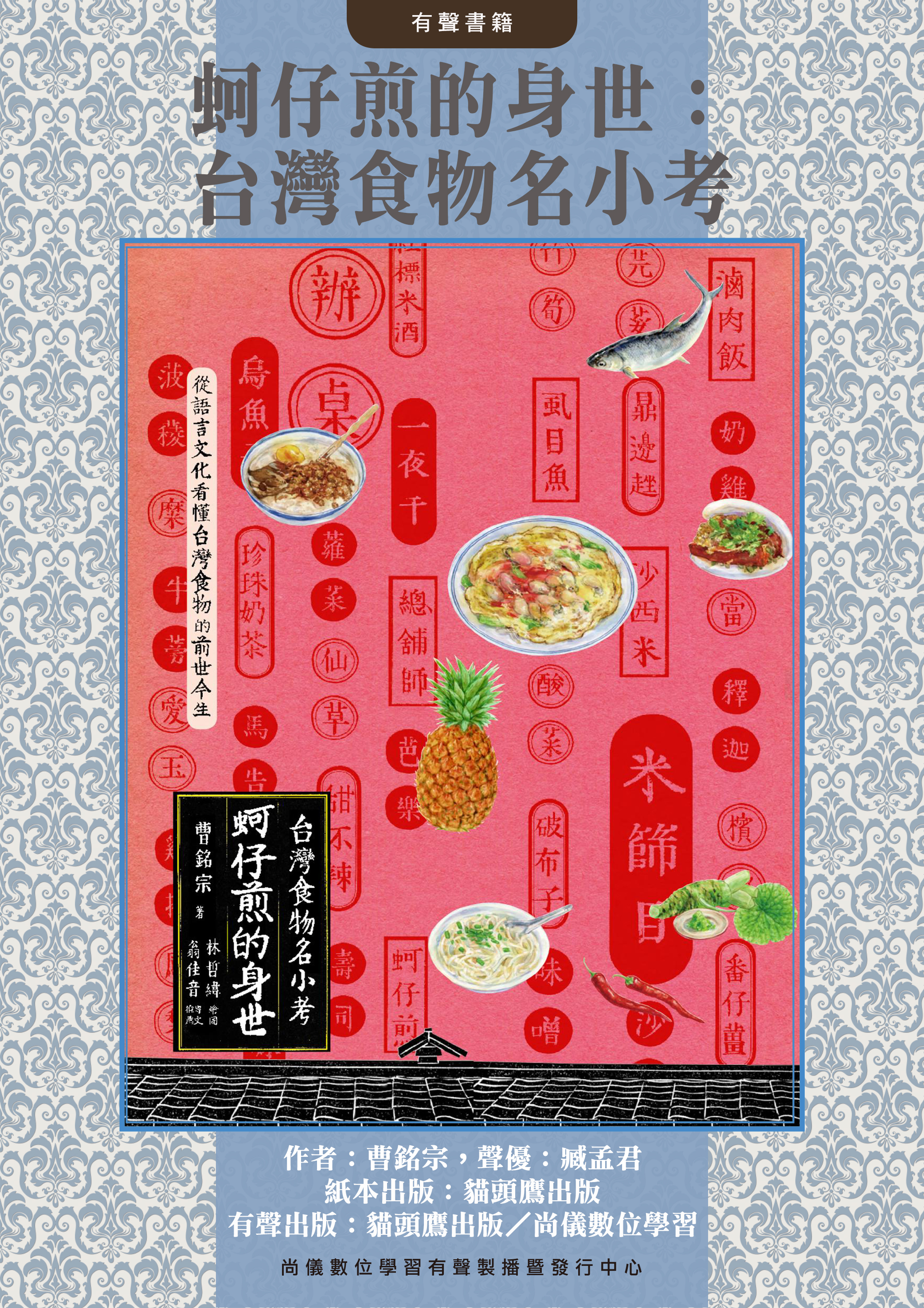 蚵仔煎的身世：台灣食物名小考封面圖
