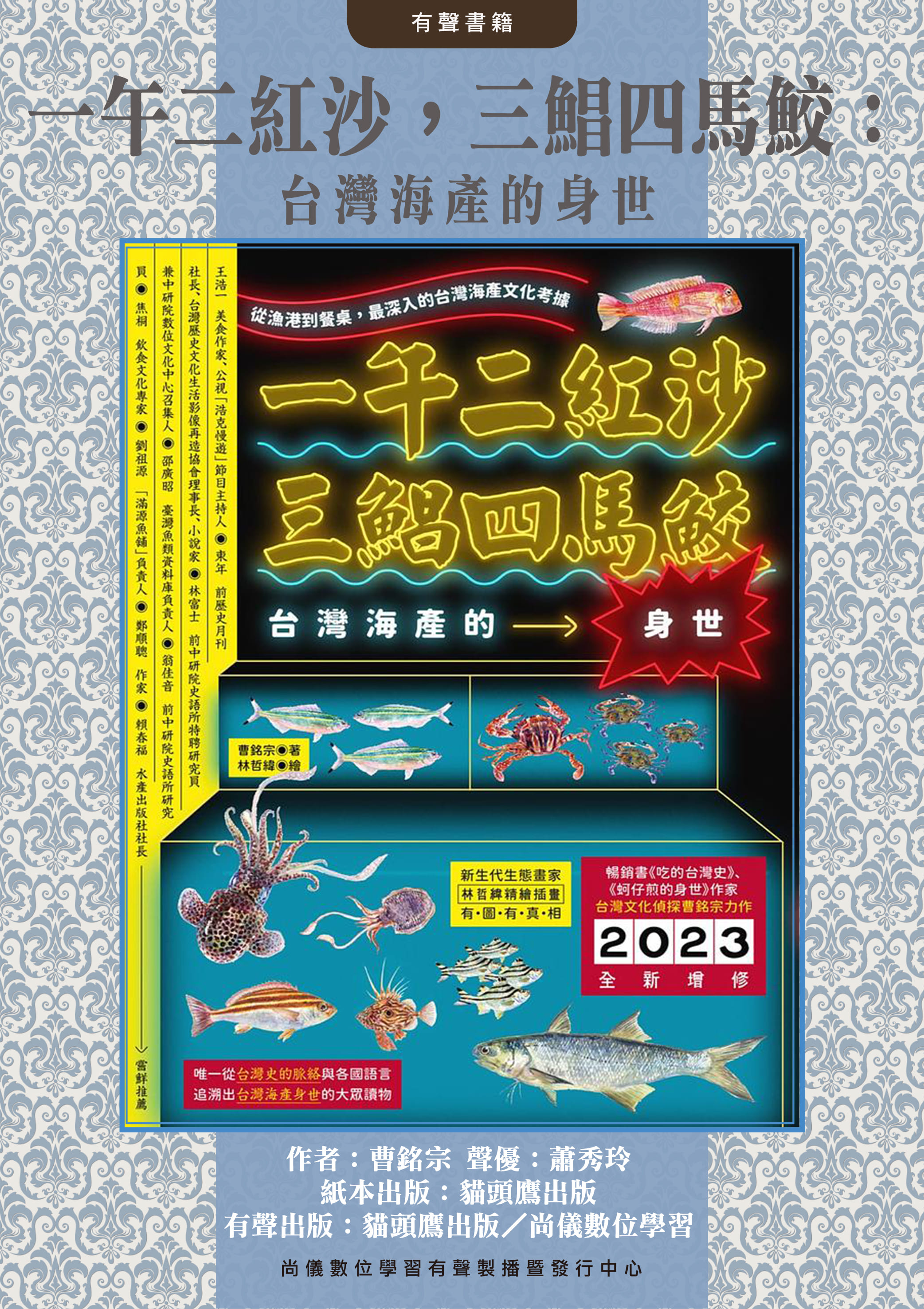 一午二紅沙，三鯧四馬鮫：台灣海產的身世封面圖