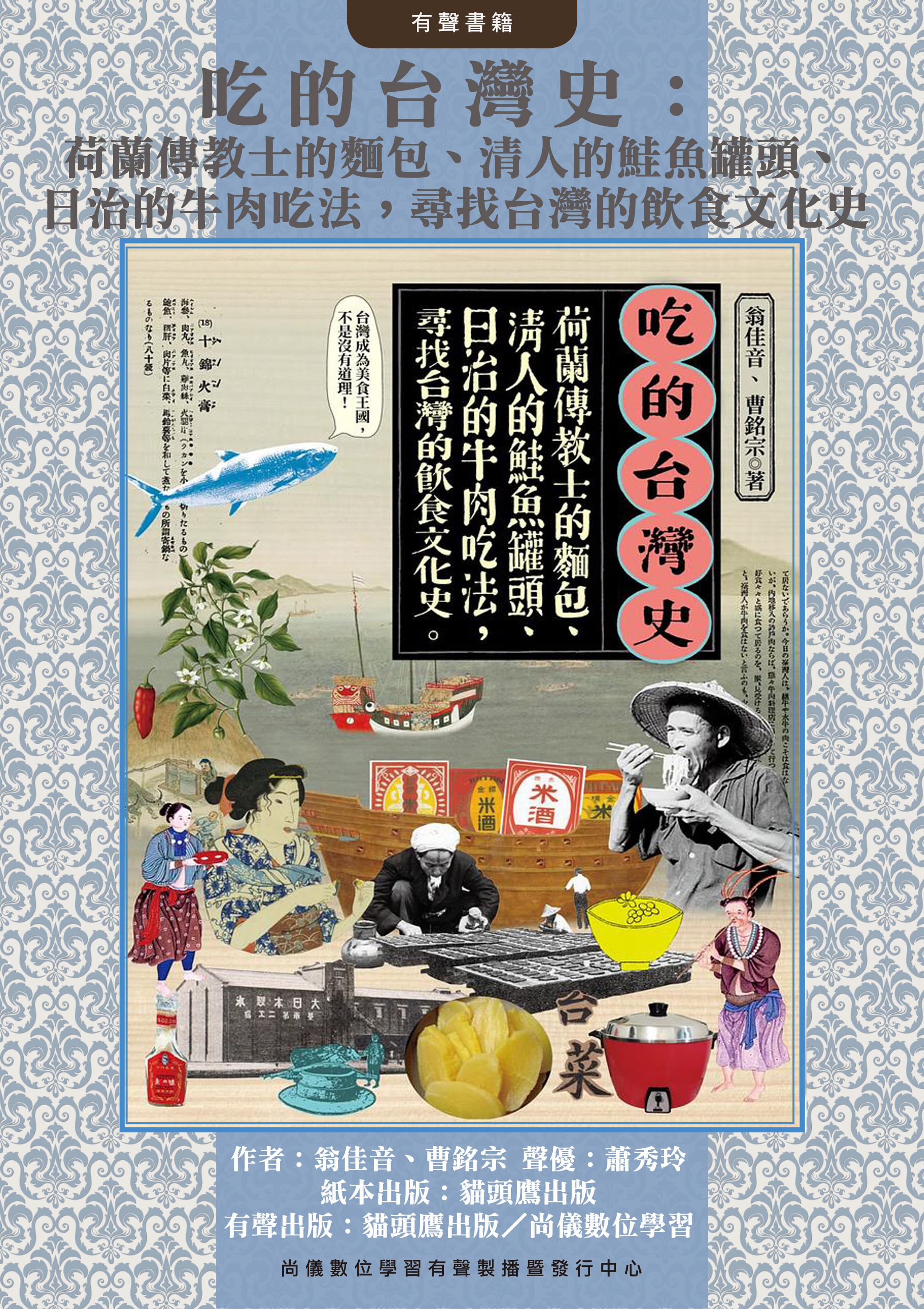 吃的台灣史：荷蘭傳教士的麵包、清人的鮭魚罐頭、日治的牛肉吃法，尋找台灣的飲食文化史封面圖