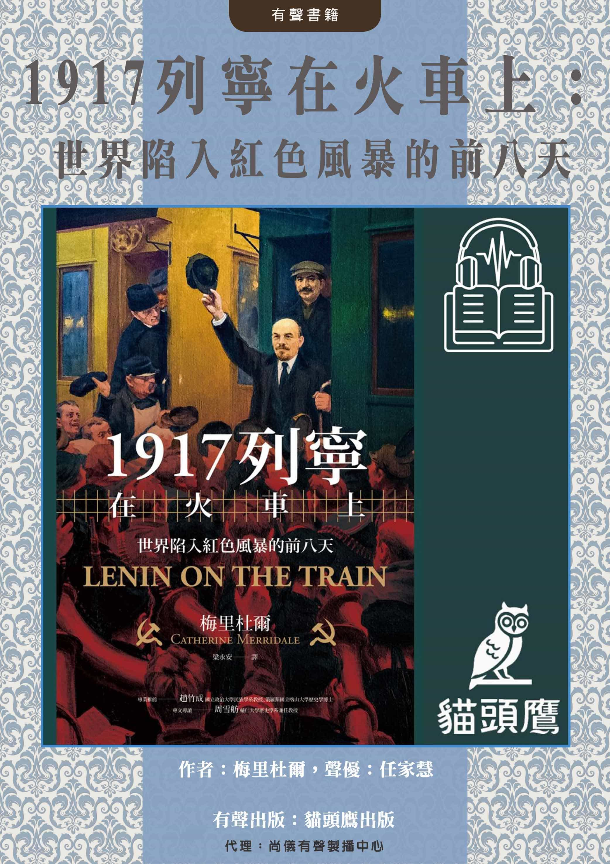 1917列寧在火車上：世界陷入紅色風暴的前八天封面圖