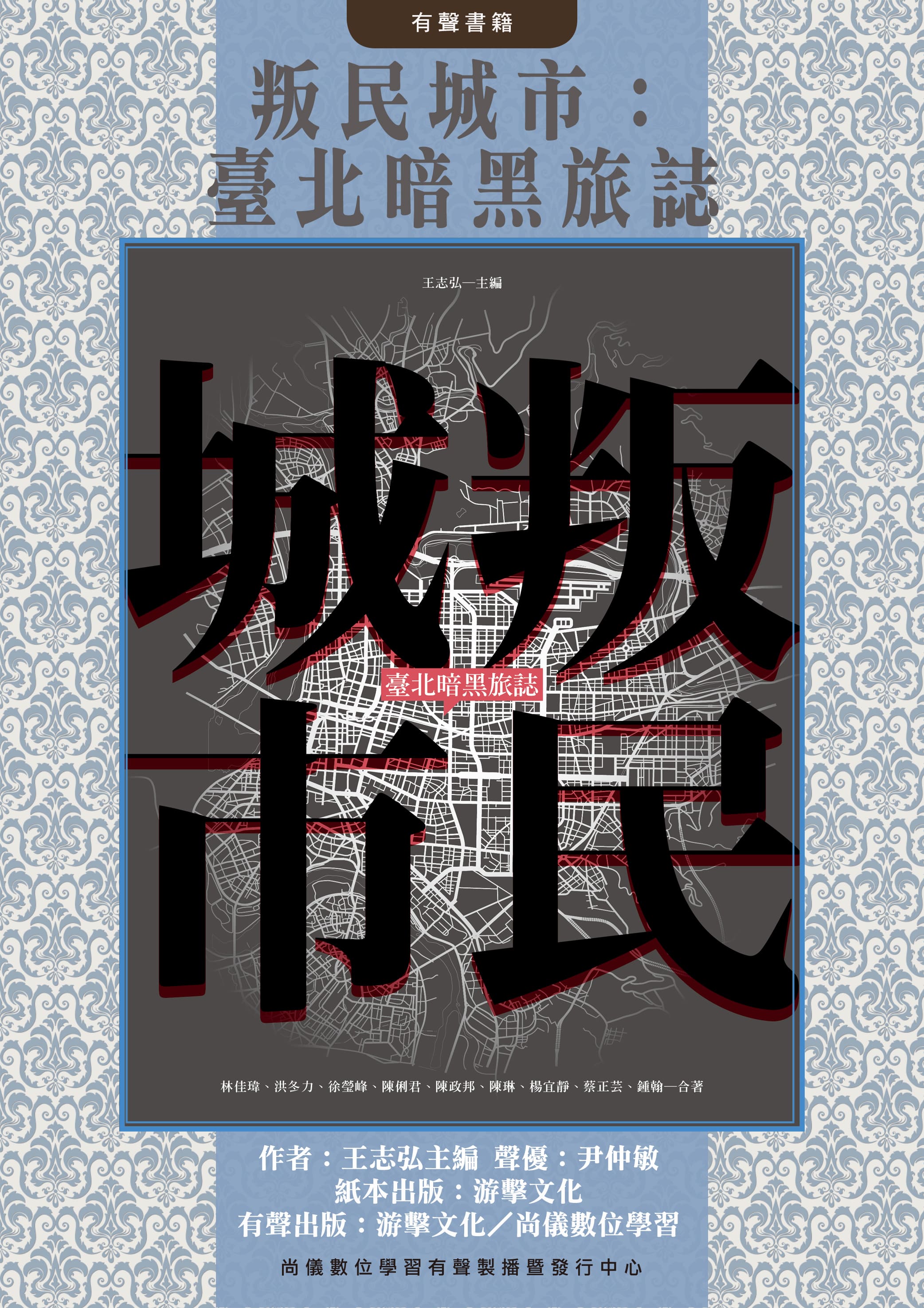 叛民城市：臺北暗黑旅誌封面圖