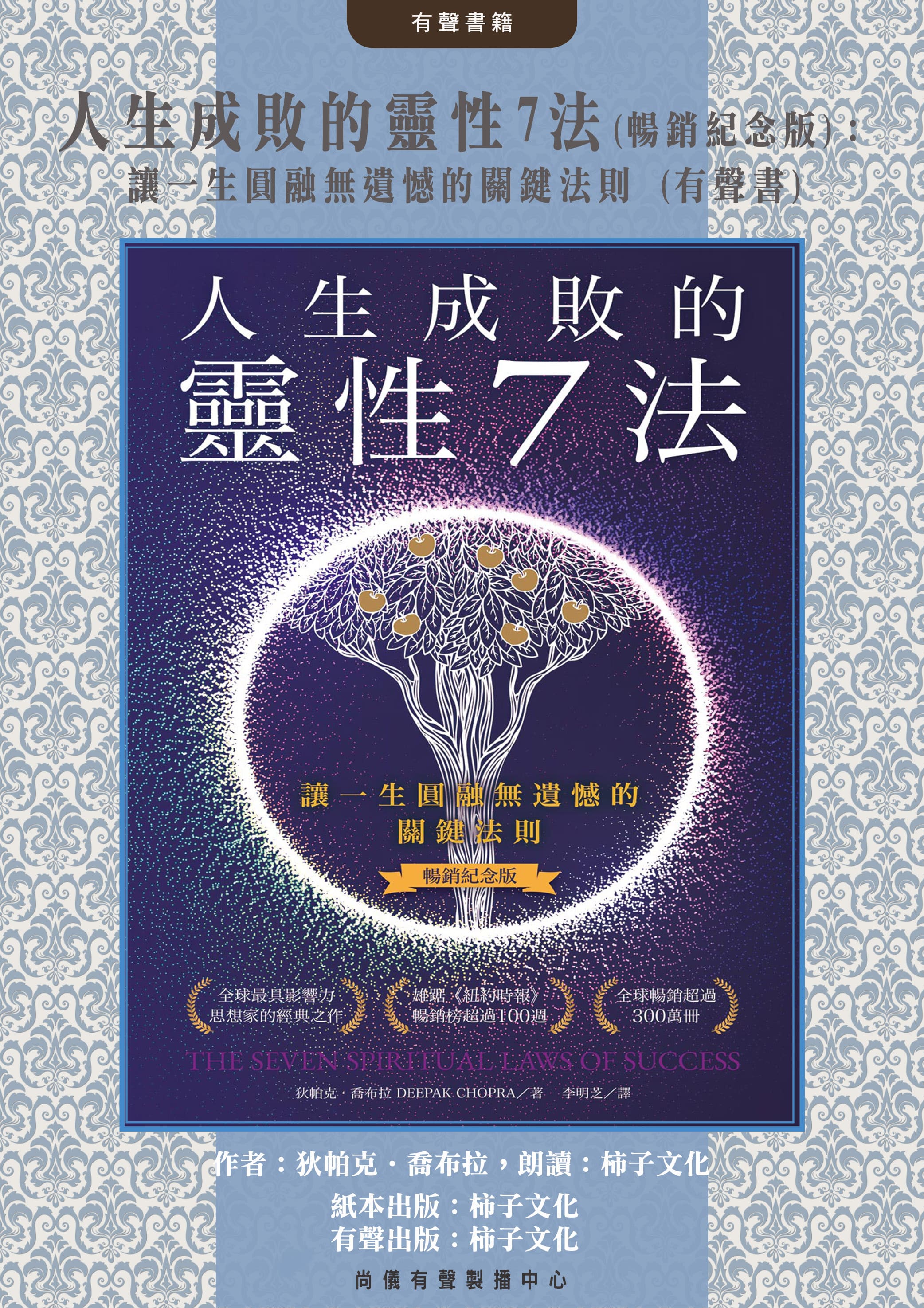 人生成敗的靈性7法(暢銷紀念版)：讓一生圓融無遺憾的關鍵法則 (有聲書)封面圖