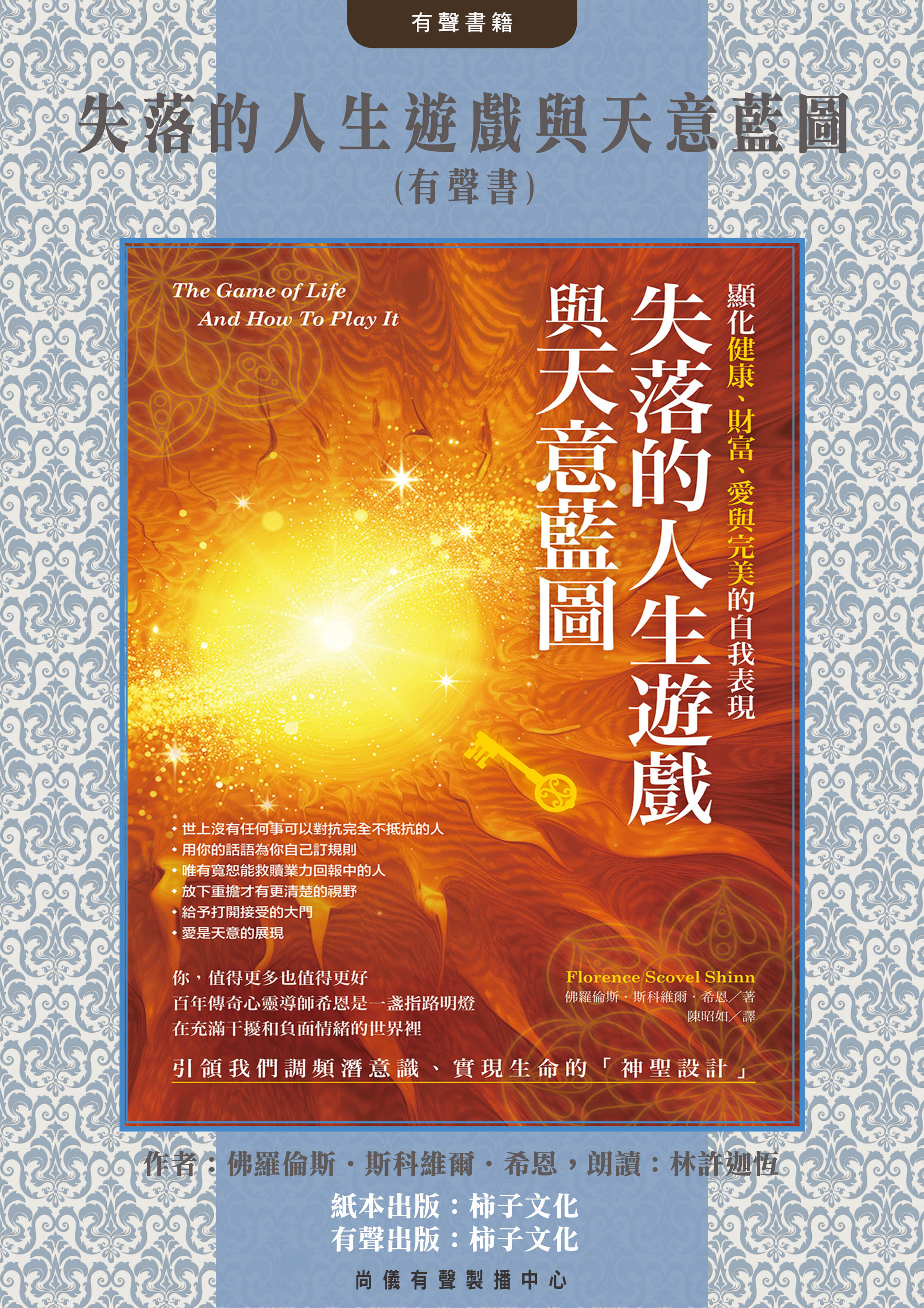 失落的人生遊戲與天意藍圖(有聲書)封面圖