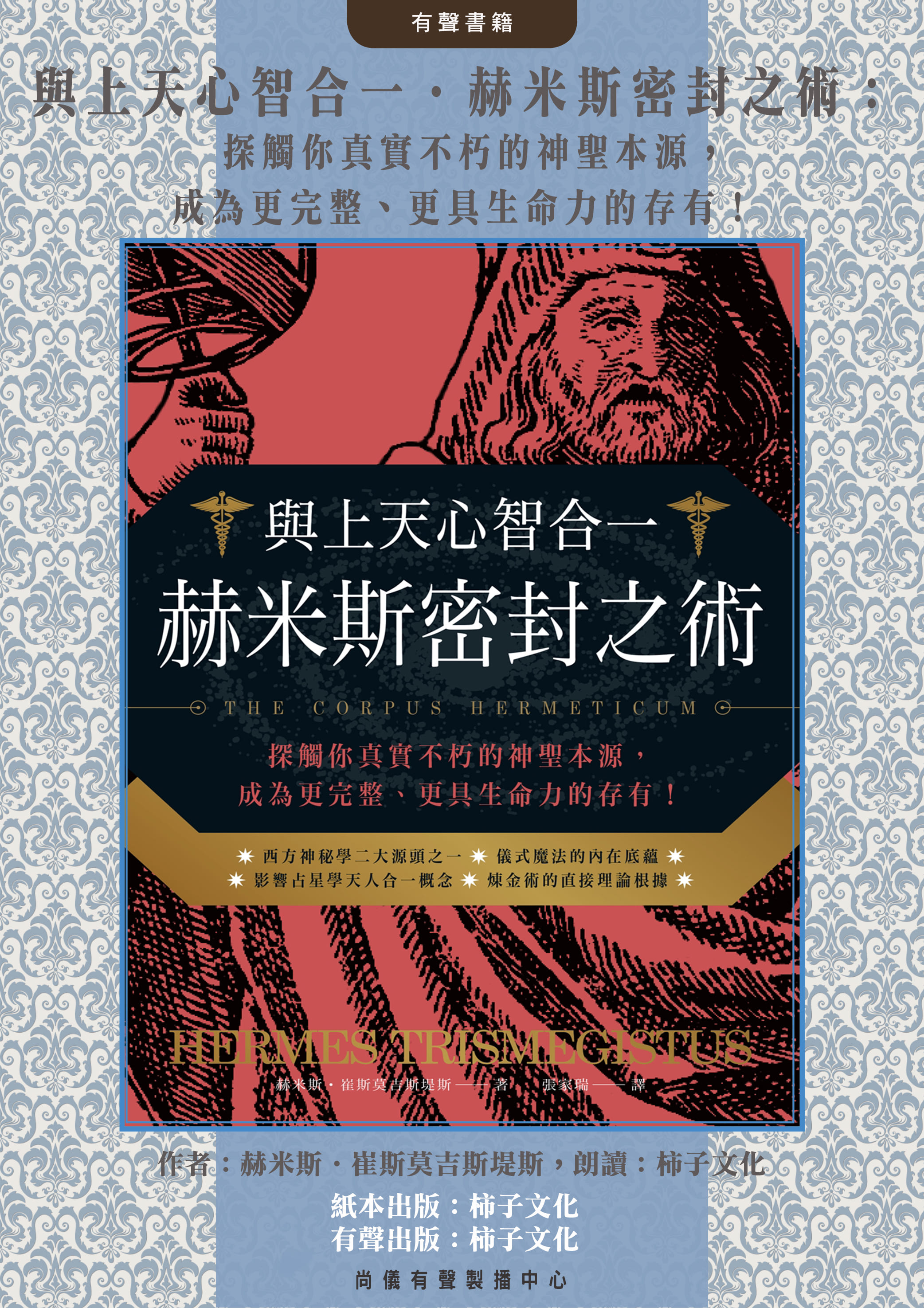 與上天心智合一．赫米斯密封之術：探觸你真實不朽的神聖本源，成為更完整、更具生命力的存有！封面圖