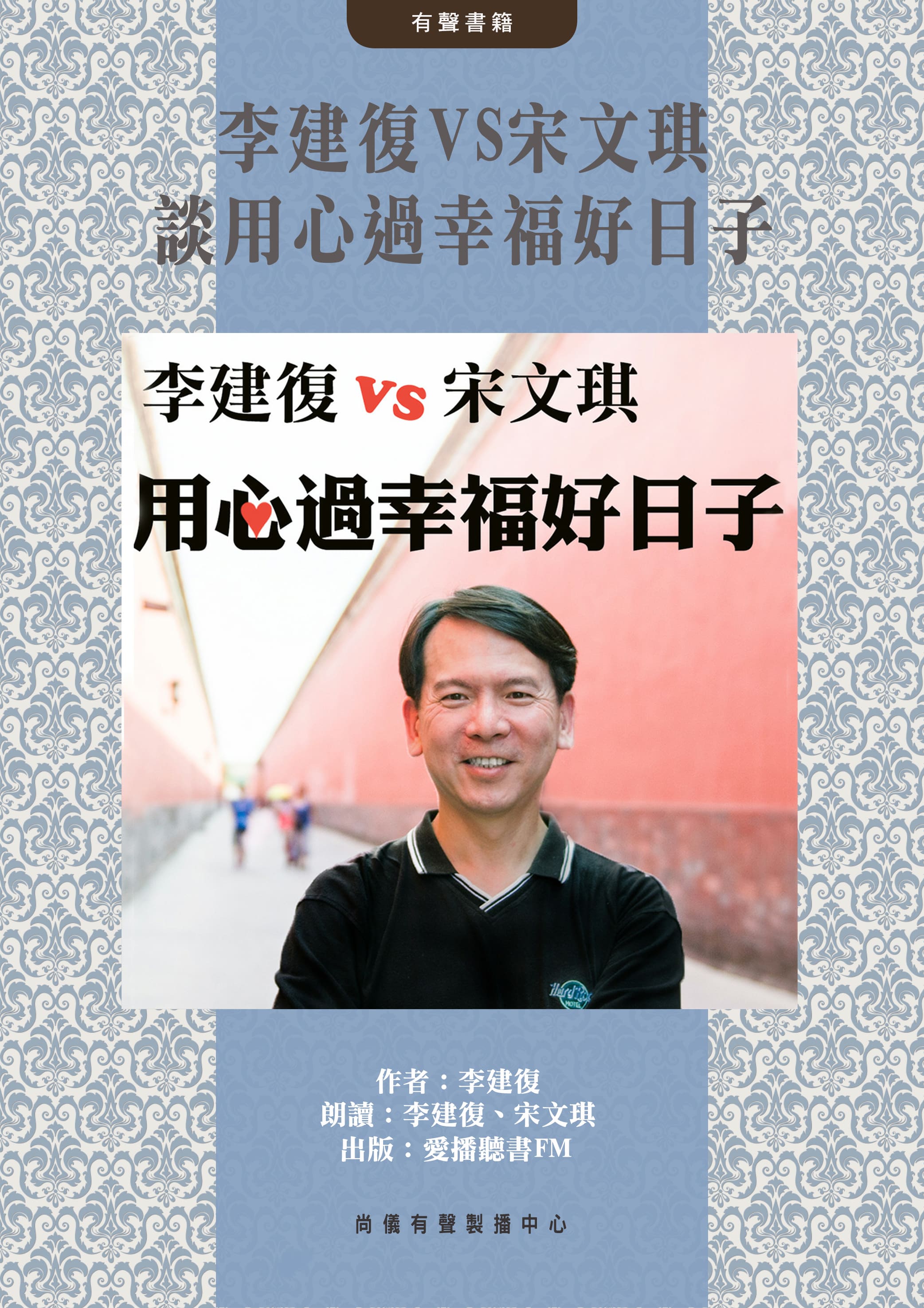 李建復VS宋文琪談用心過幸福好日子封面圖