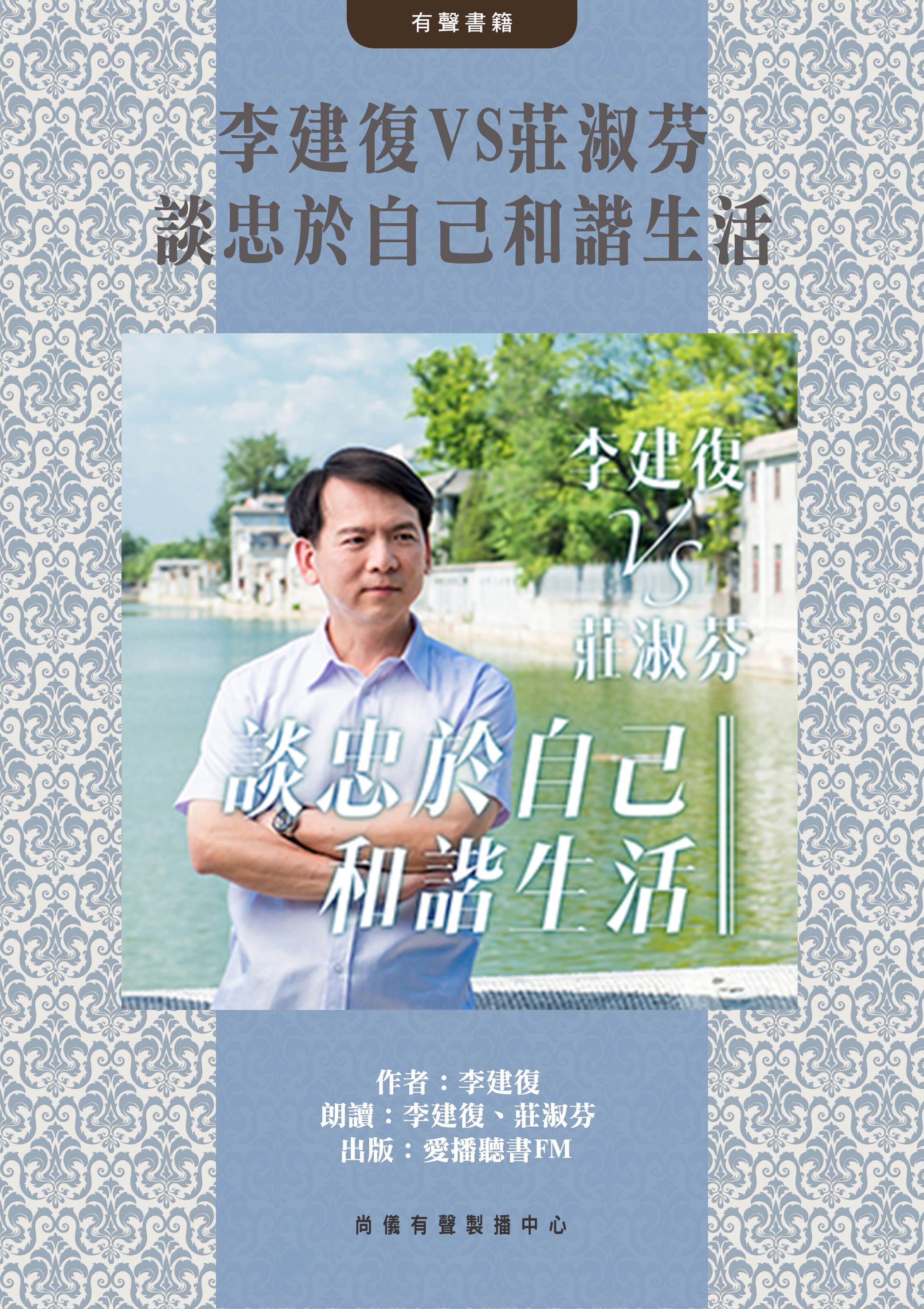李建復VS莊淑芬談忠於自己和諧生活封面圖