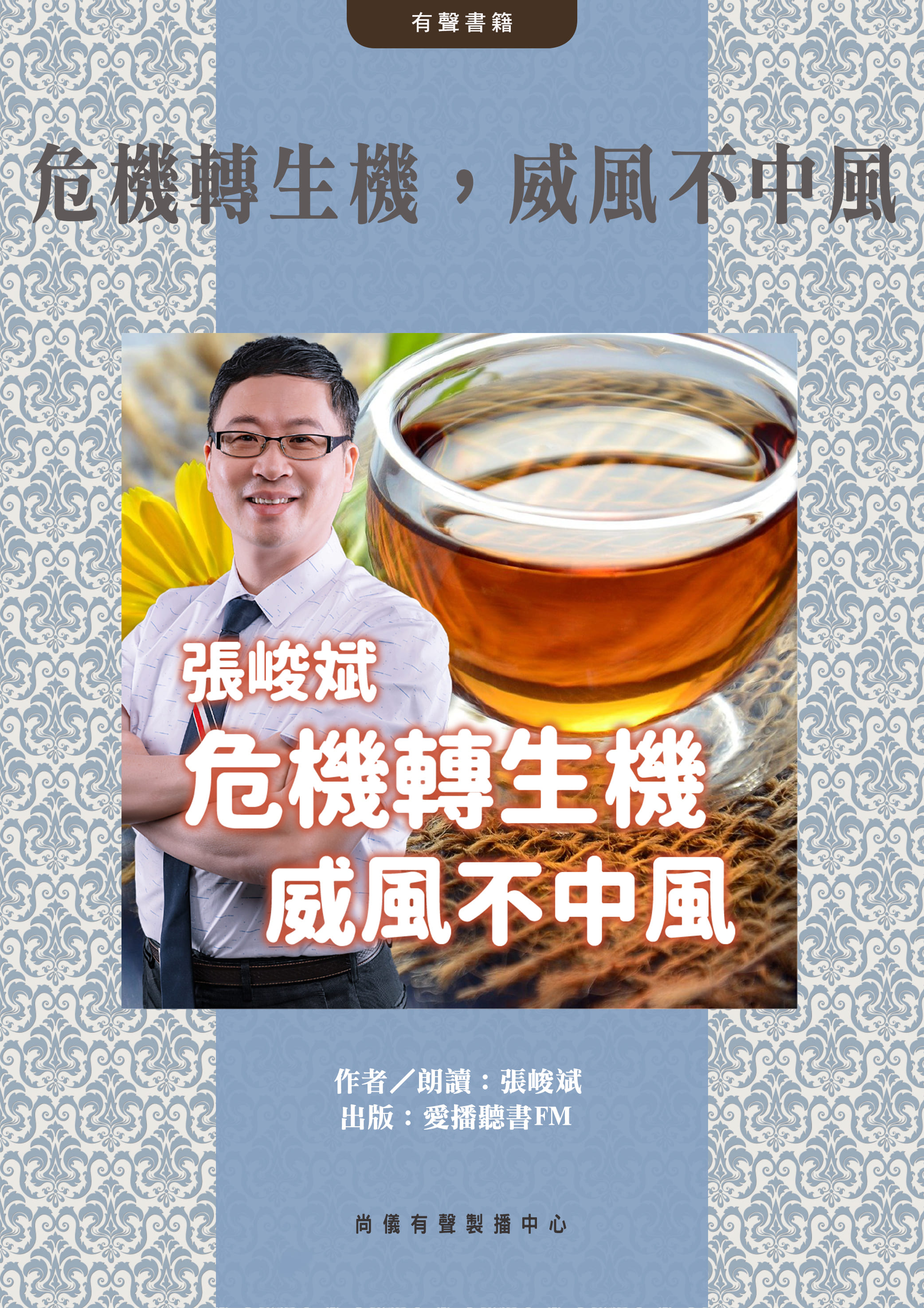 危機轉生機，威風不中風封面圖