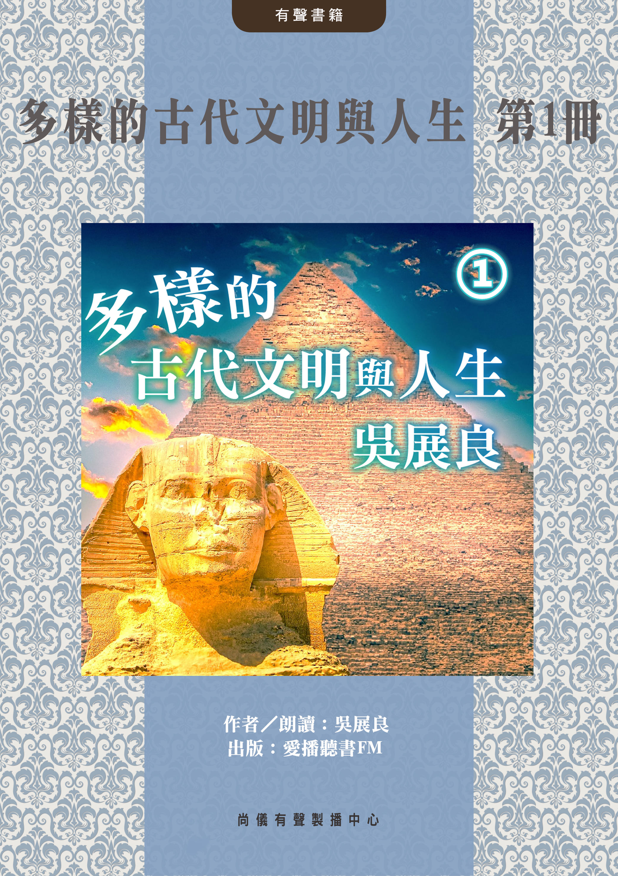多樣的古代文明與人生 第1冊封面圖