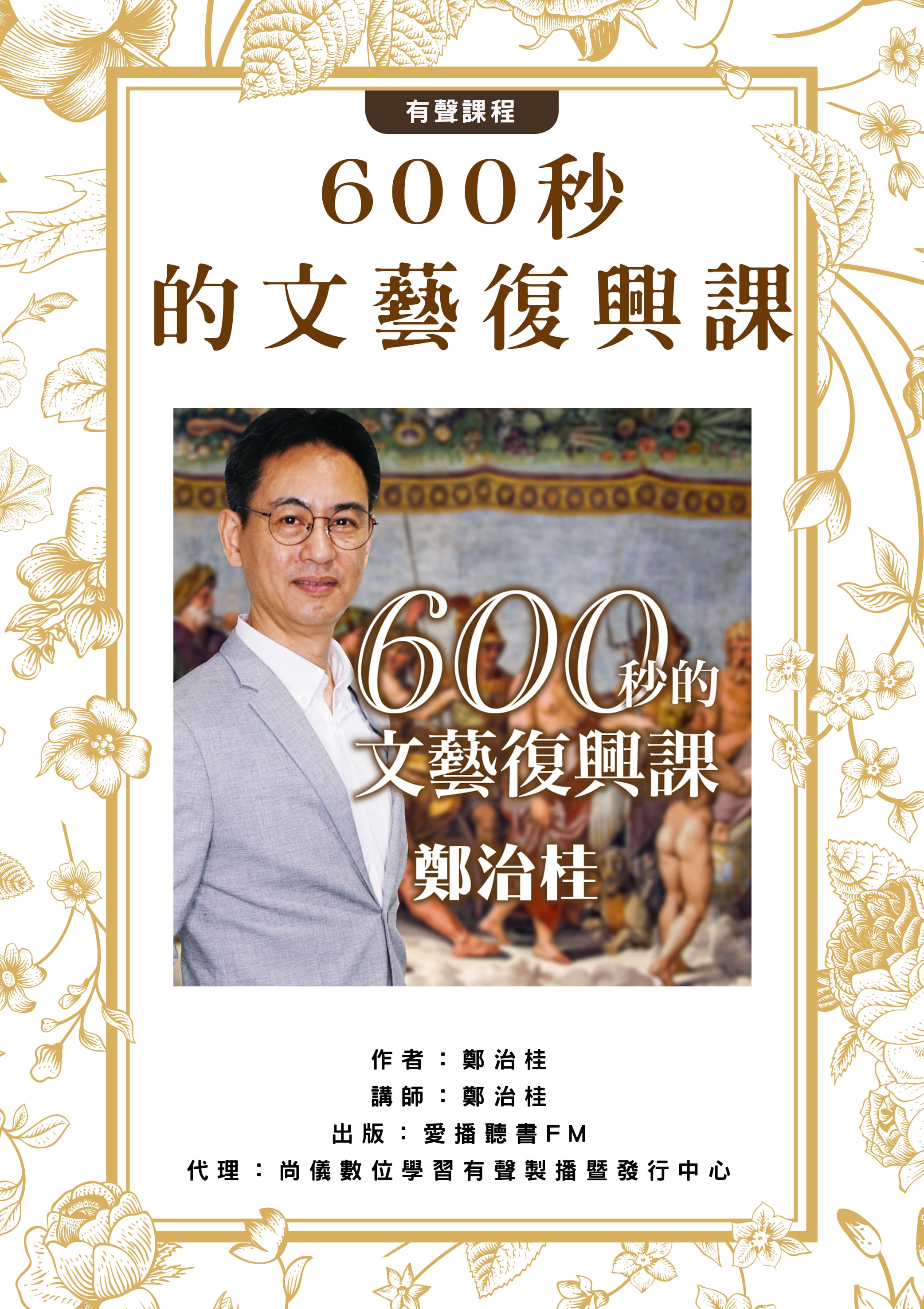 600秒的文藝復興課