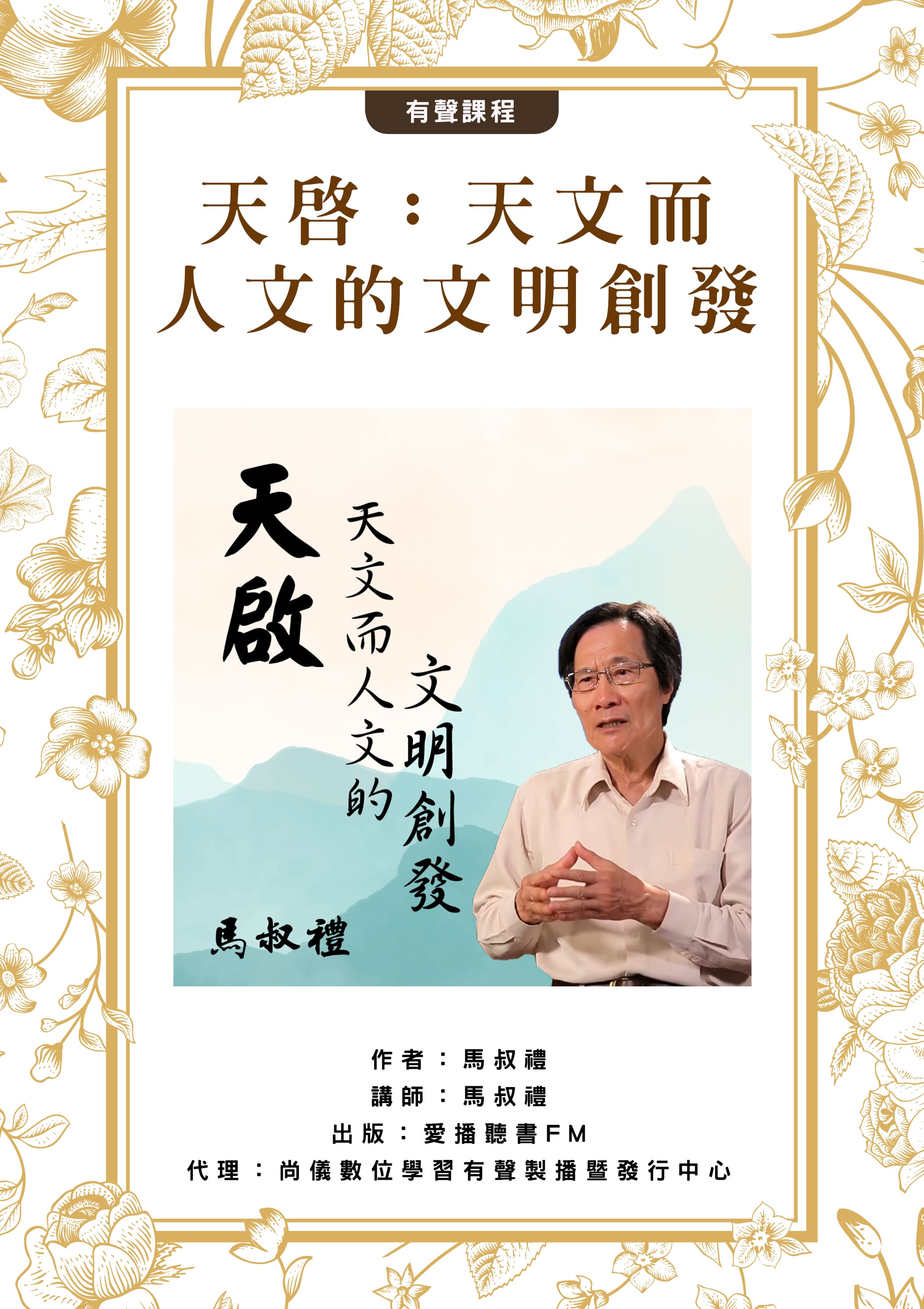 天啟：天文而人文的文明創發