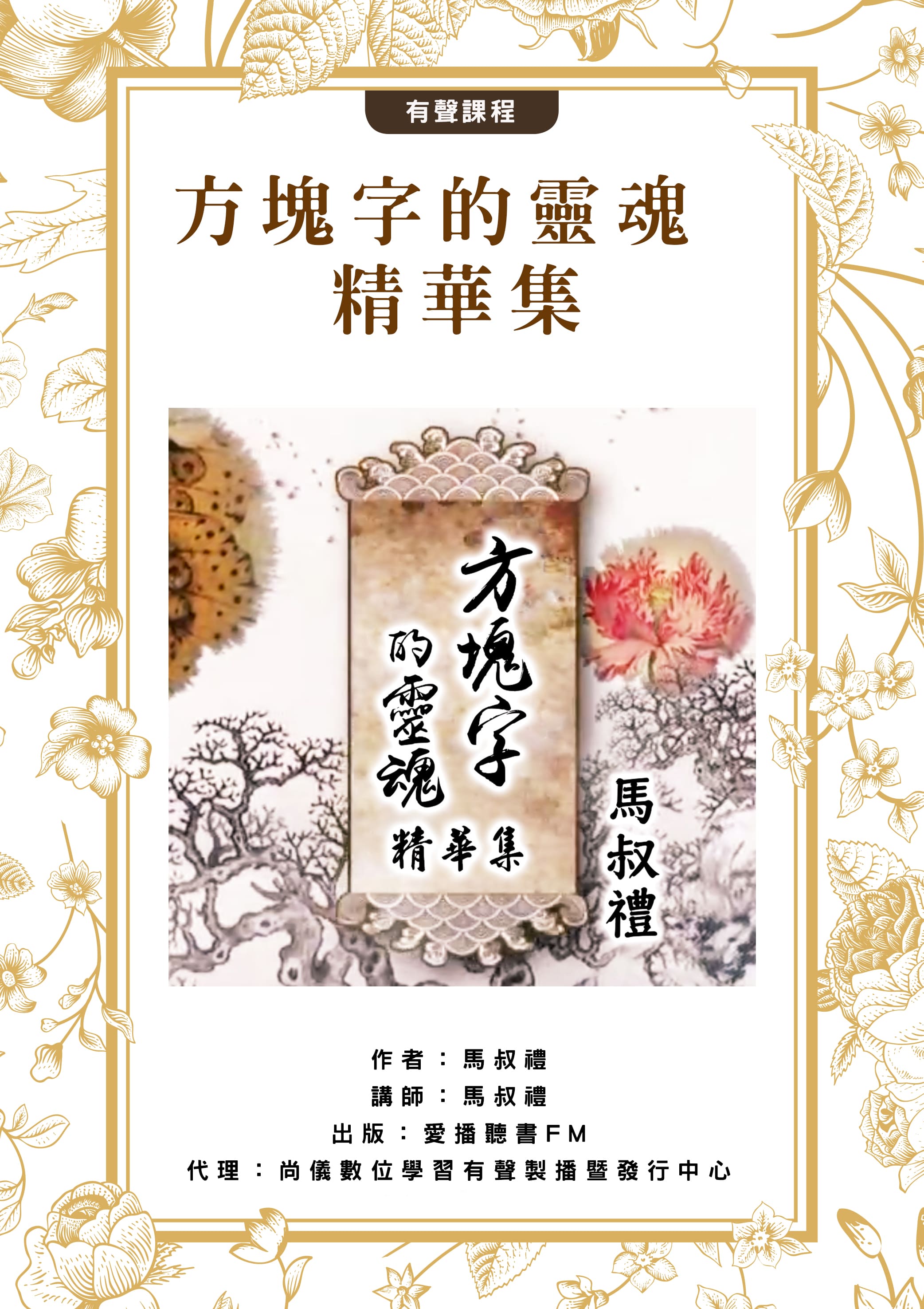 方塊字的靈魂 精華集