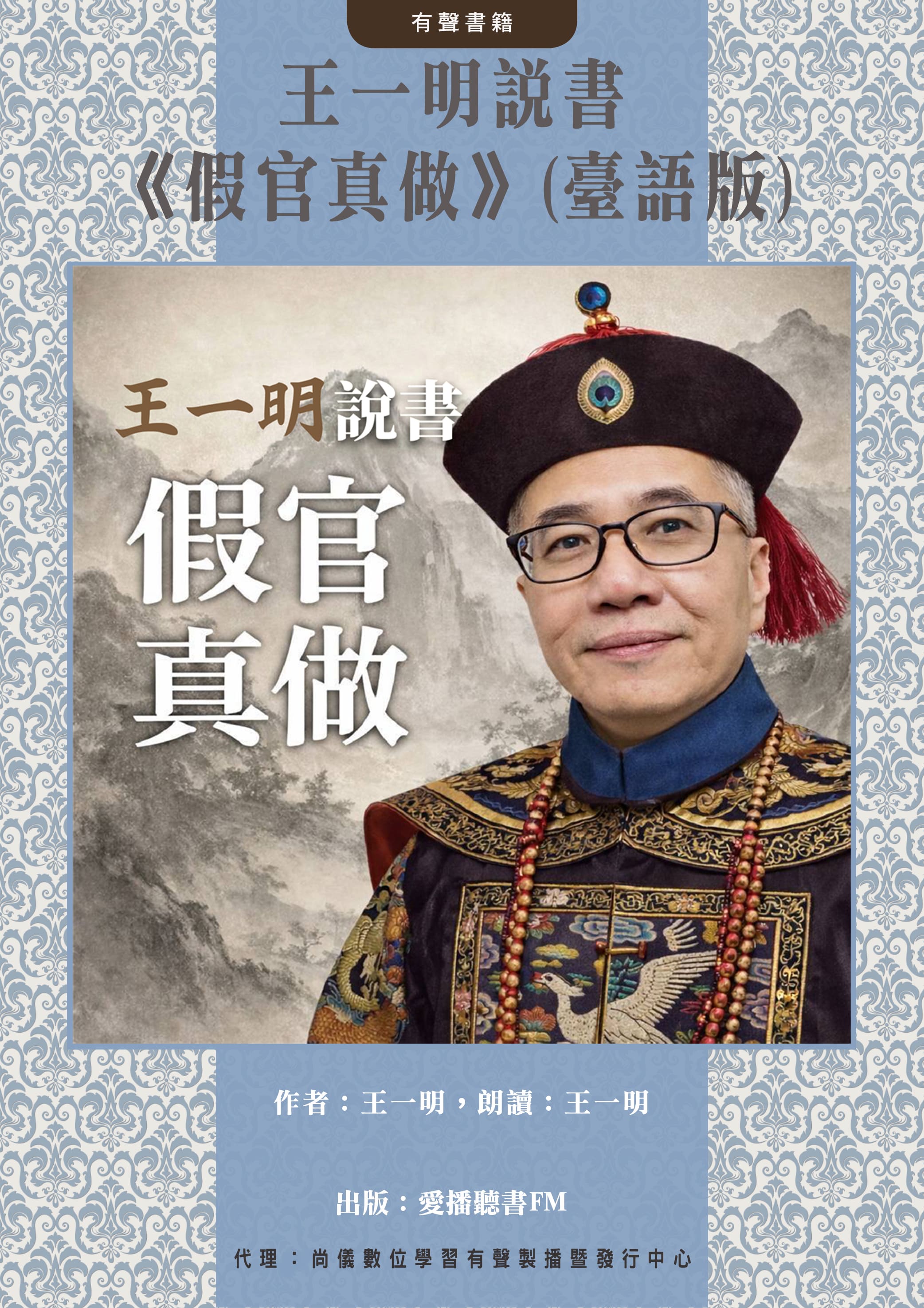 王一明說書《假官真做》(臺語版)