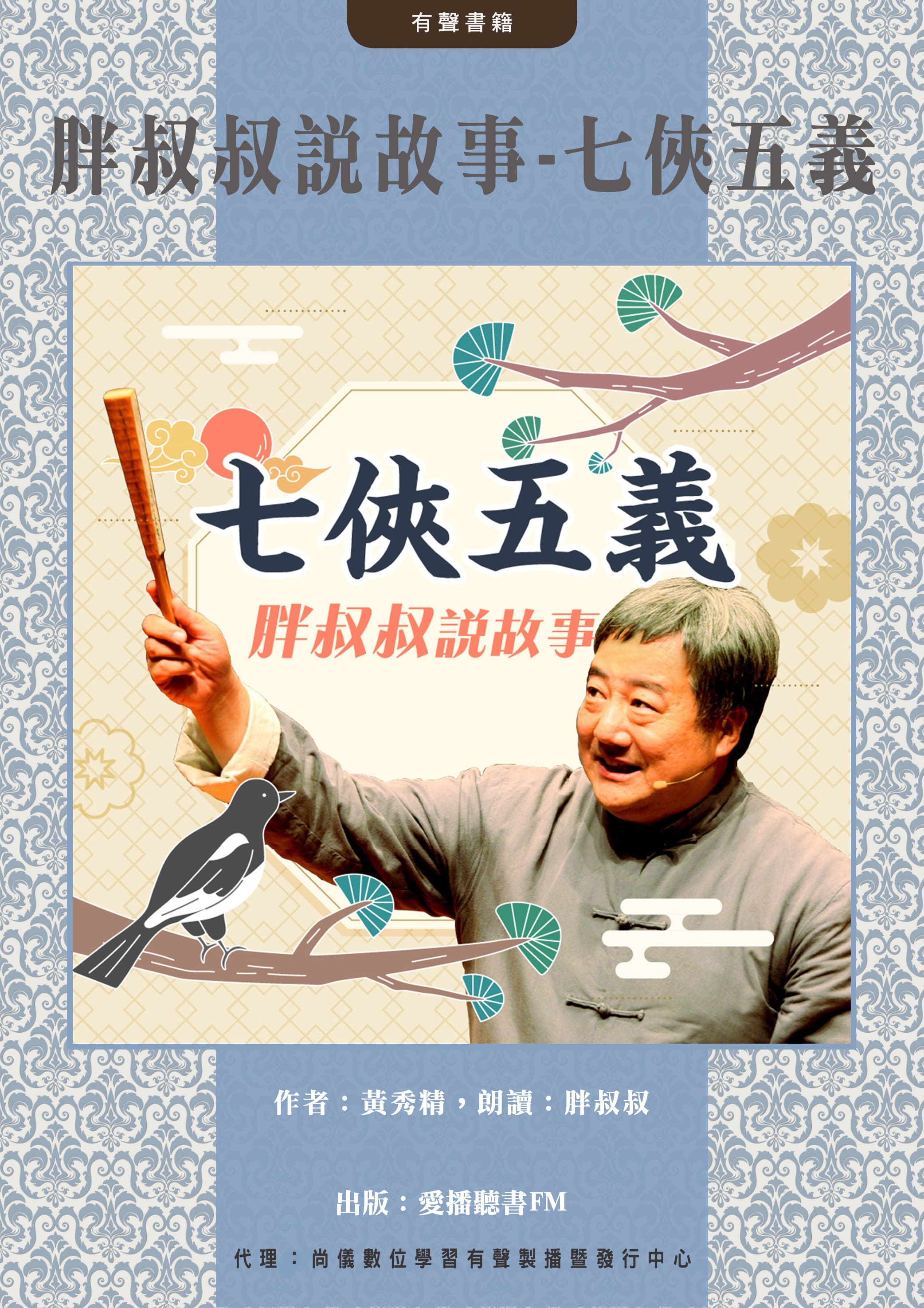 胖叔叔說故事-七俠五義