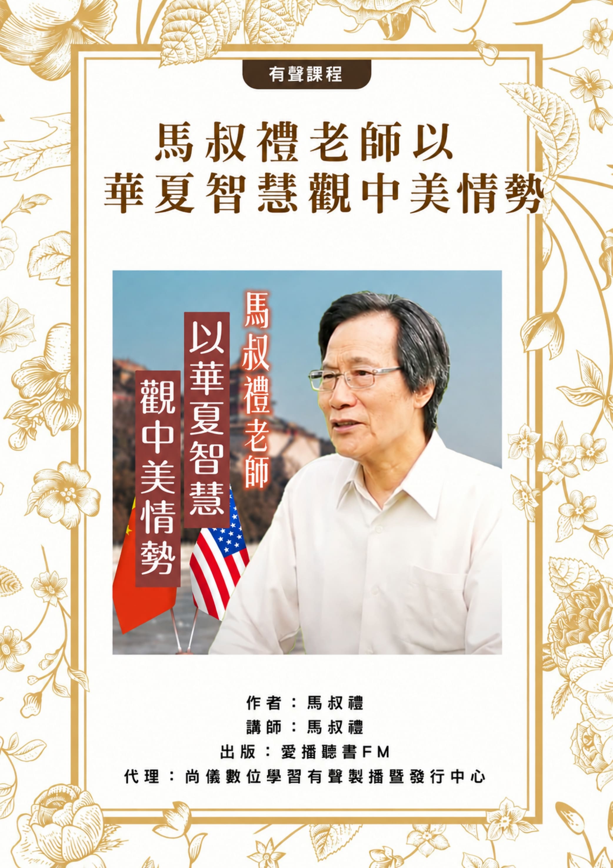 馬叔禮老師以華夏智慧觀中美情勢