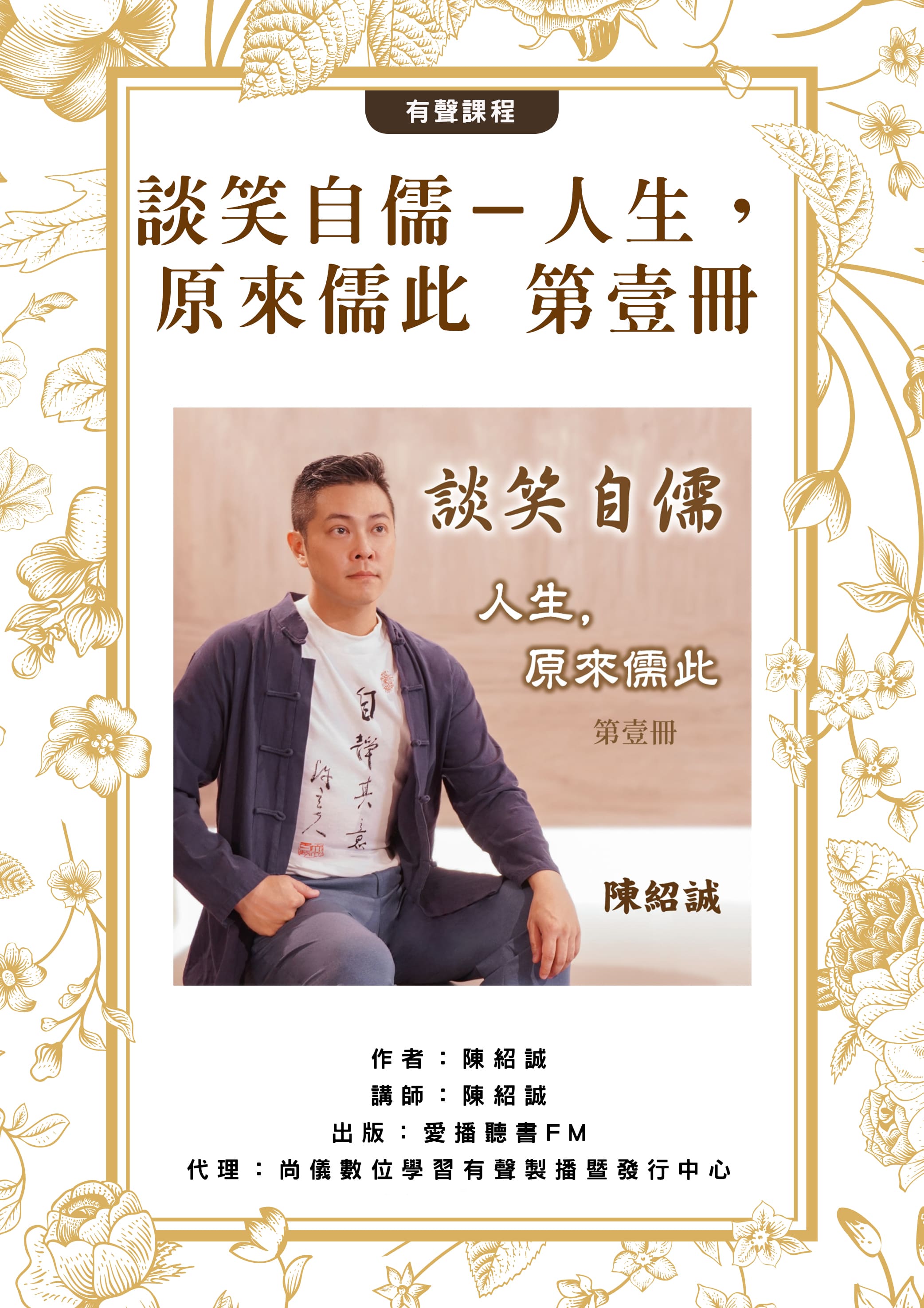 談笑自儒－人生，原來儒此 第壹冊