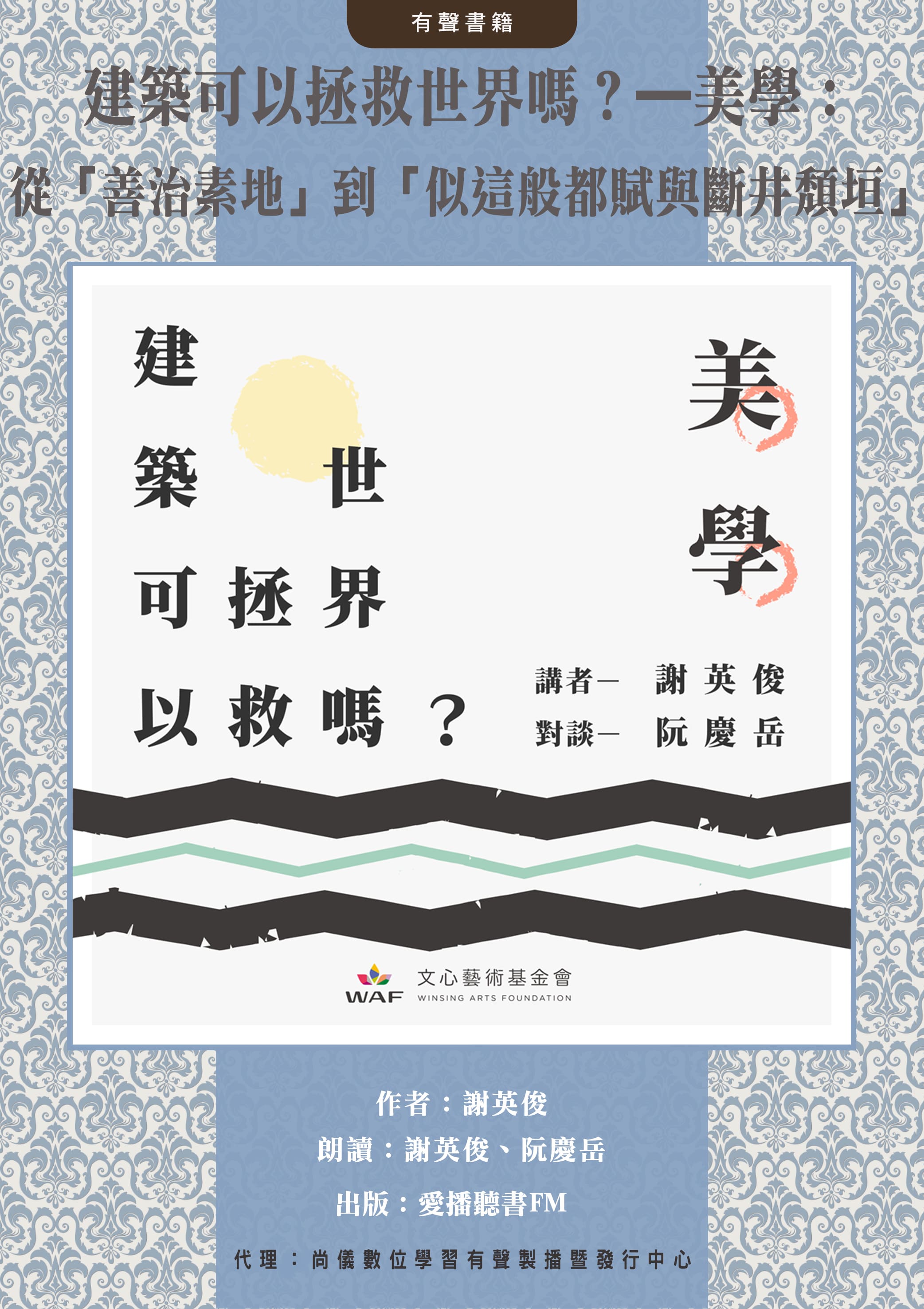 建築可以拯救世界嗎？—美學：從「善治素地」到「似這般都賦與斷井頹垣」