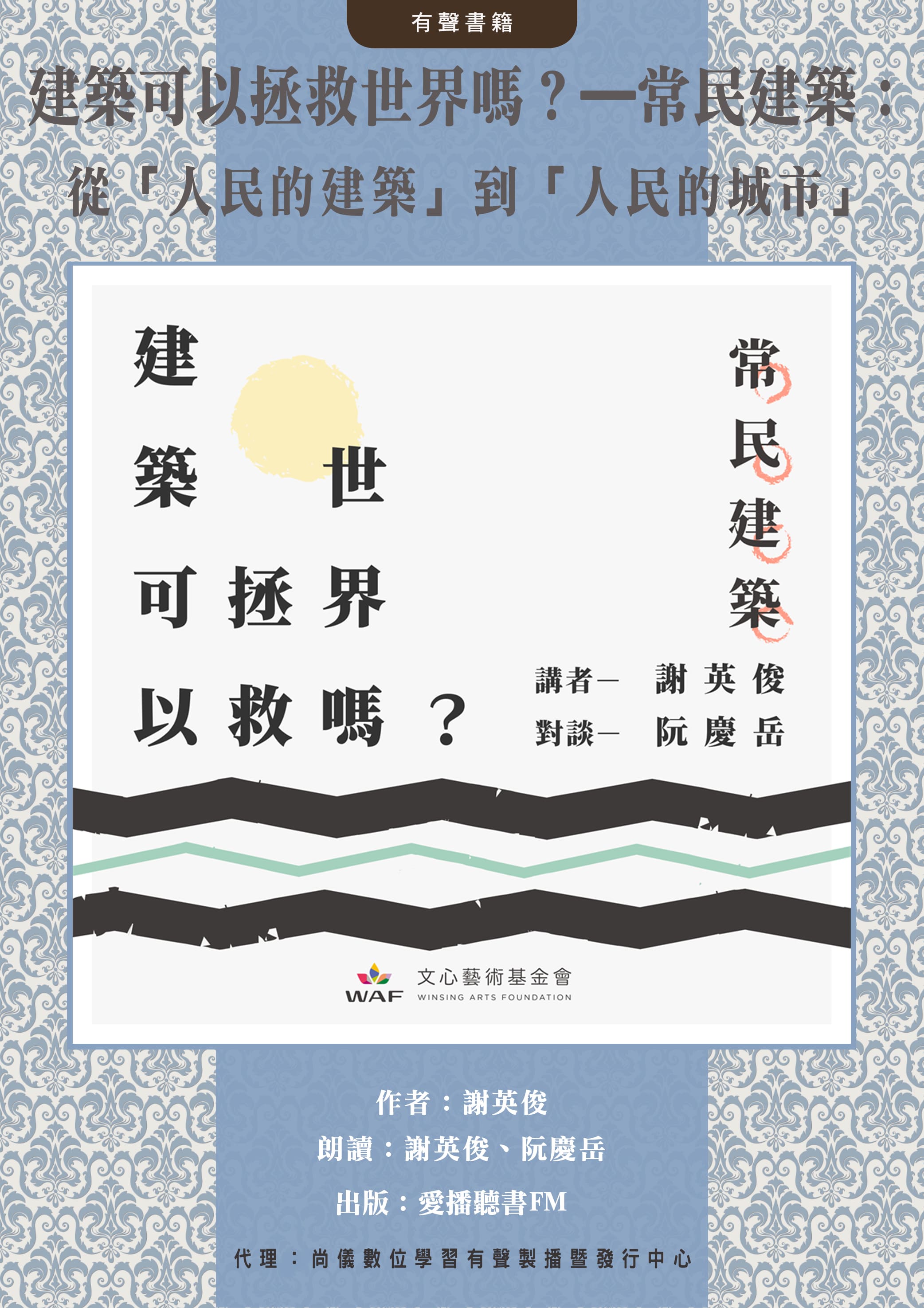 建築可以拯救世界嗎？—常民建築：從「人民的建築」到「人民的城市」