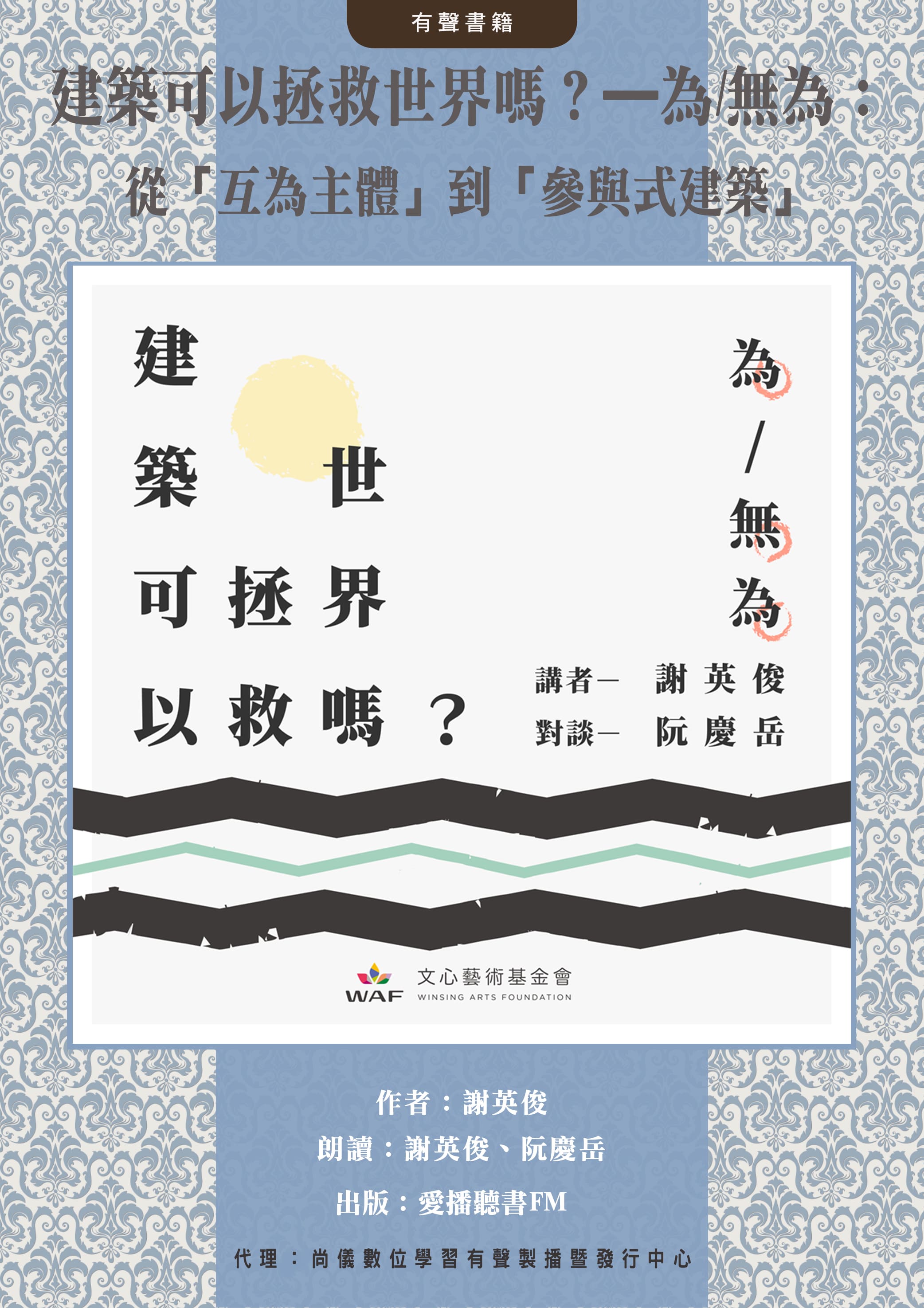 建築可以拯救世界嗎？—為/無為：從「互為主體」到「參與式建築」