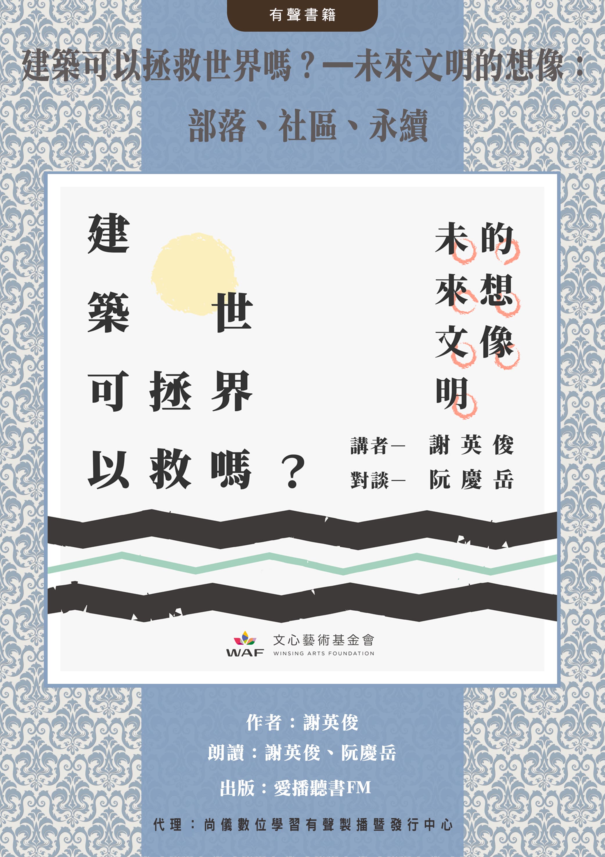 建築可以拯救世界嗎？—未來文明的想像：部落、社區、永續
