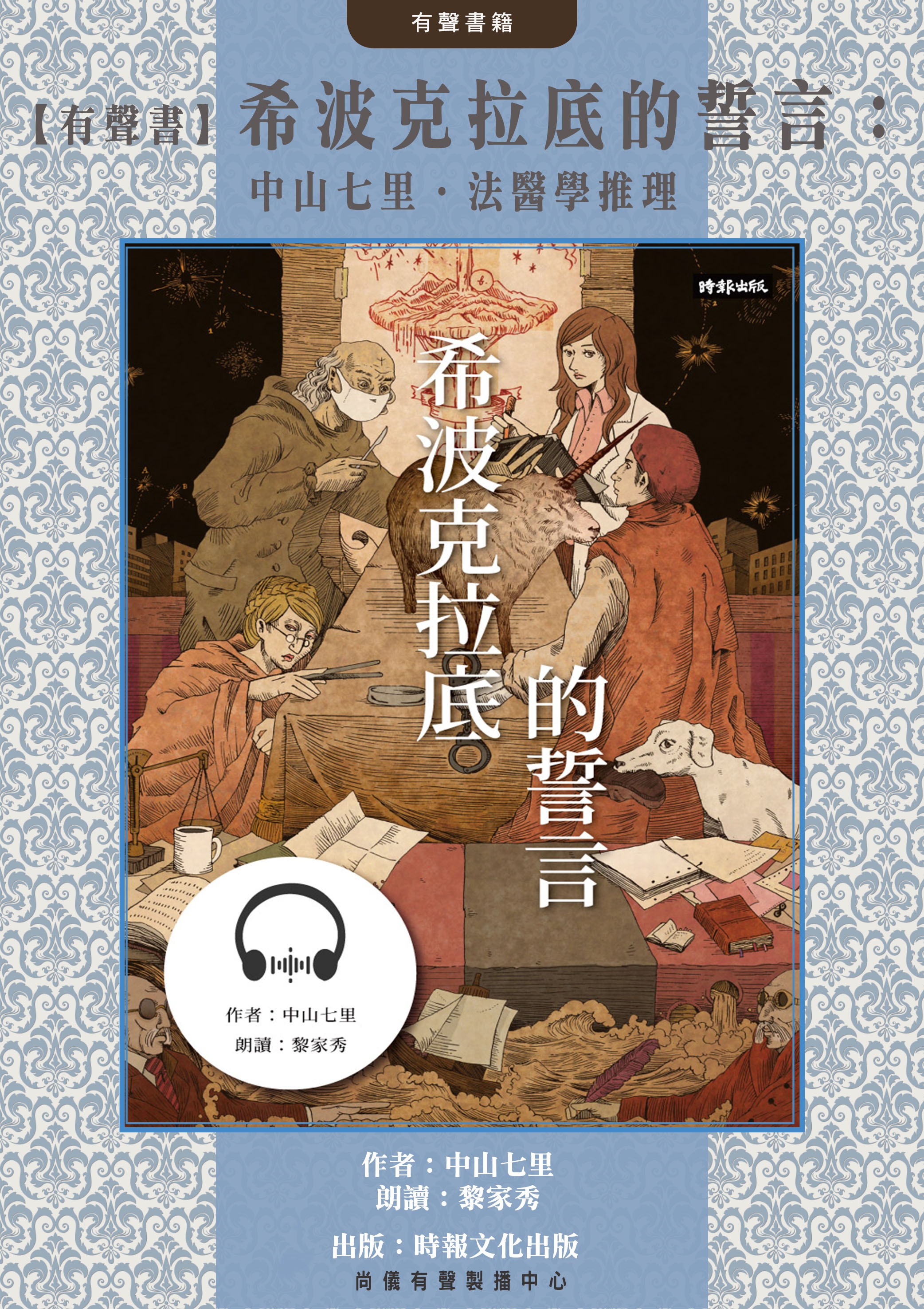 【有聲書】希波克拉底的誓言：中山七里．法醫學推理封面圖