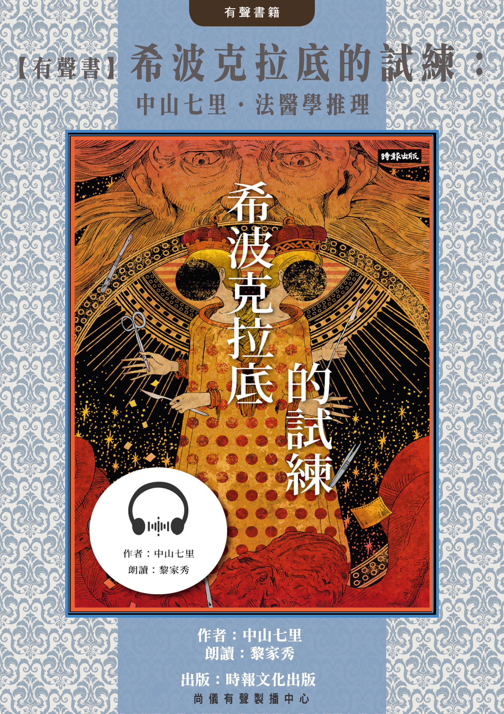 【有聲書】希波克拉底的試練：中山七里．法醫學推理封面圖