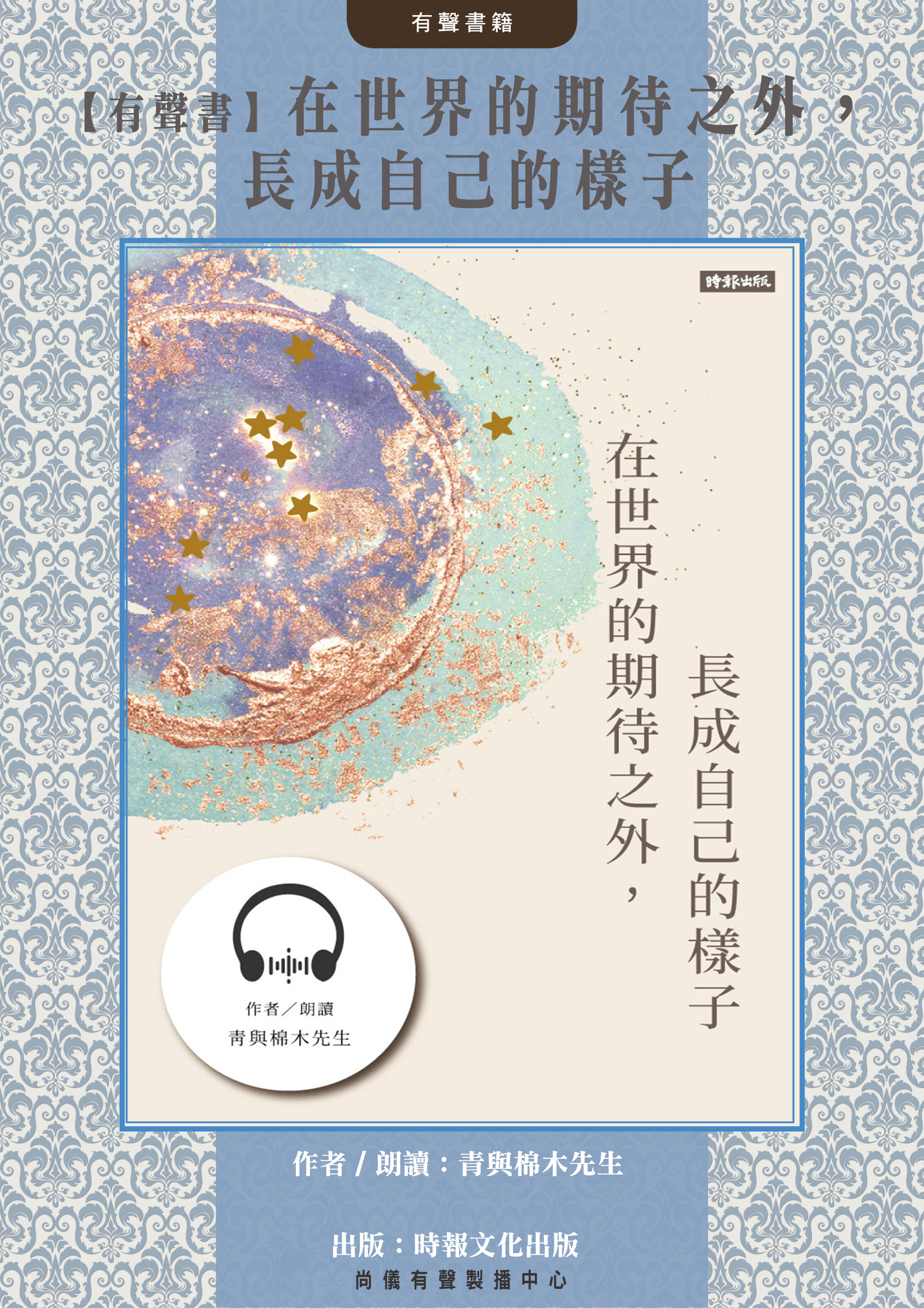 【有聲書】在世界的期待之外，長成自己的樣子
