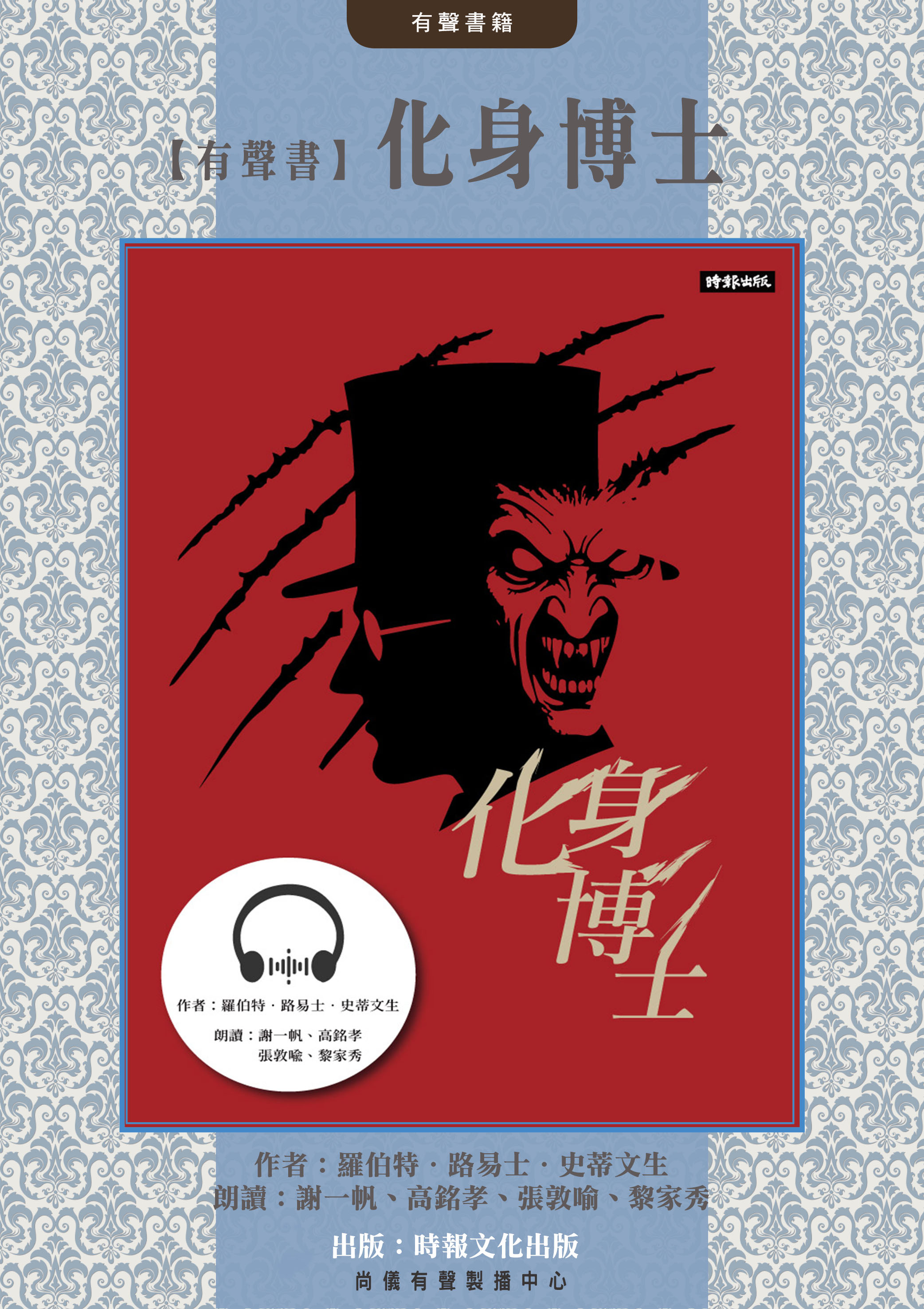 【有聲書】化身博士