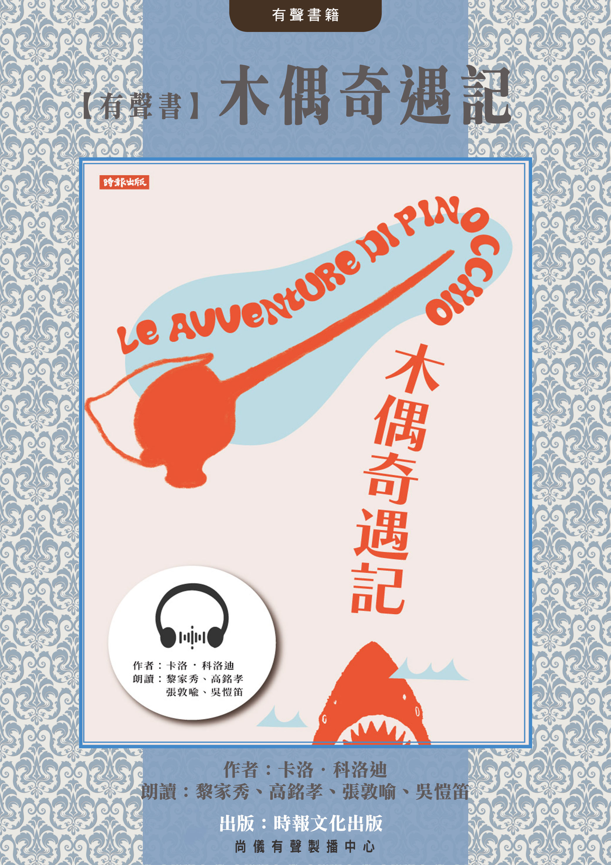 【有聲書】木偶奇遇記