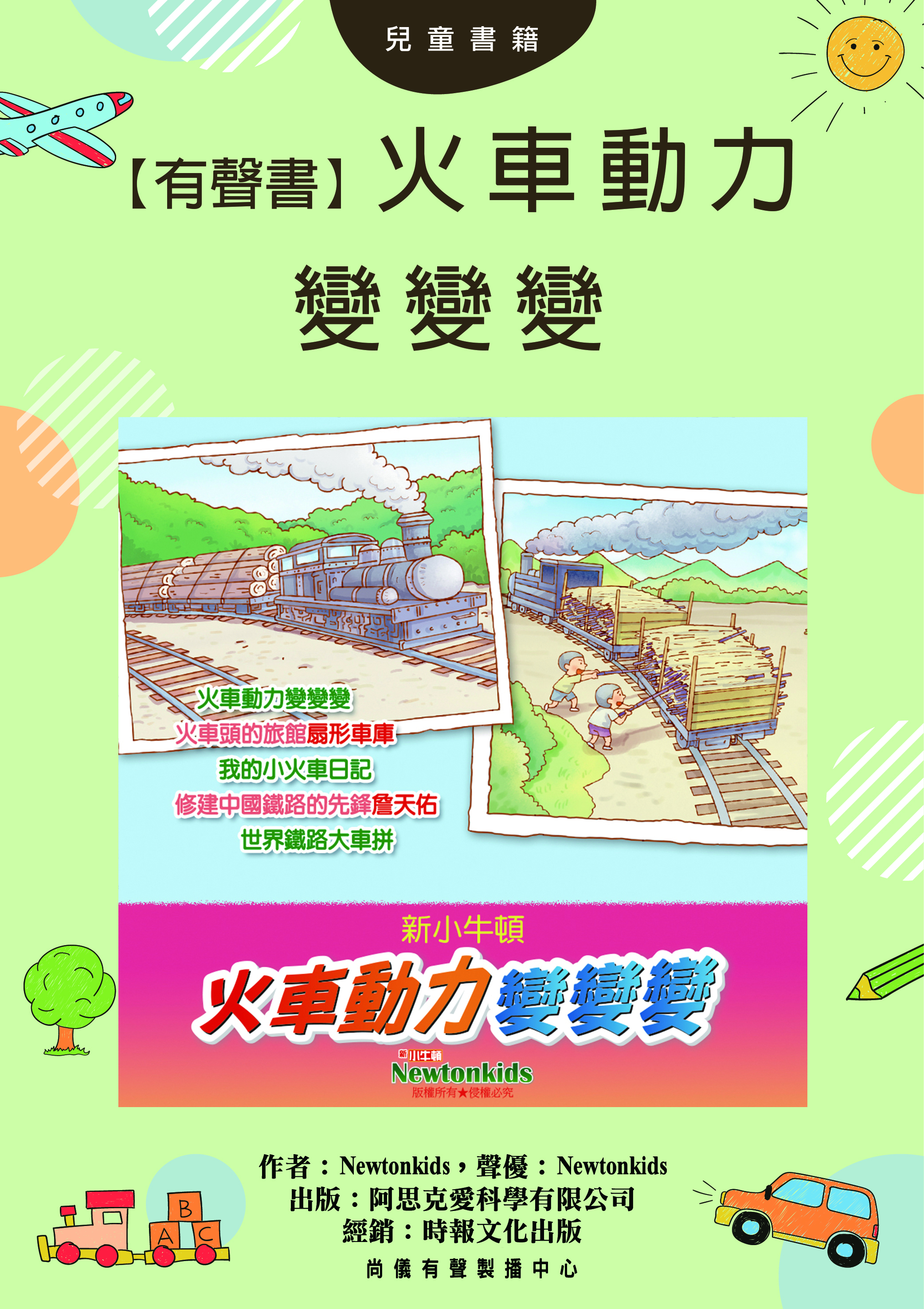 【有聲書】火車動力變變變