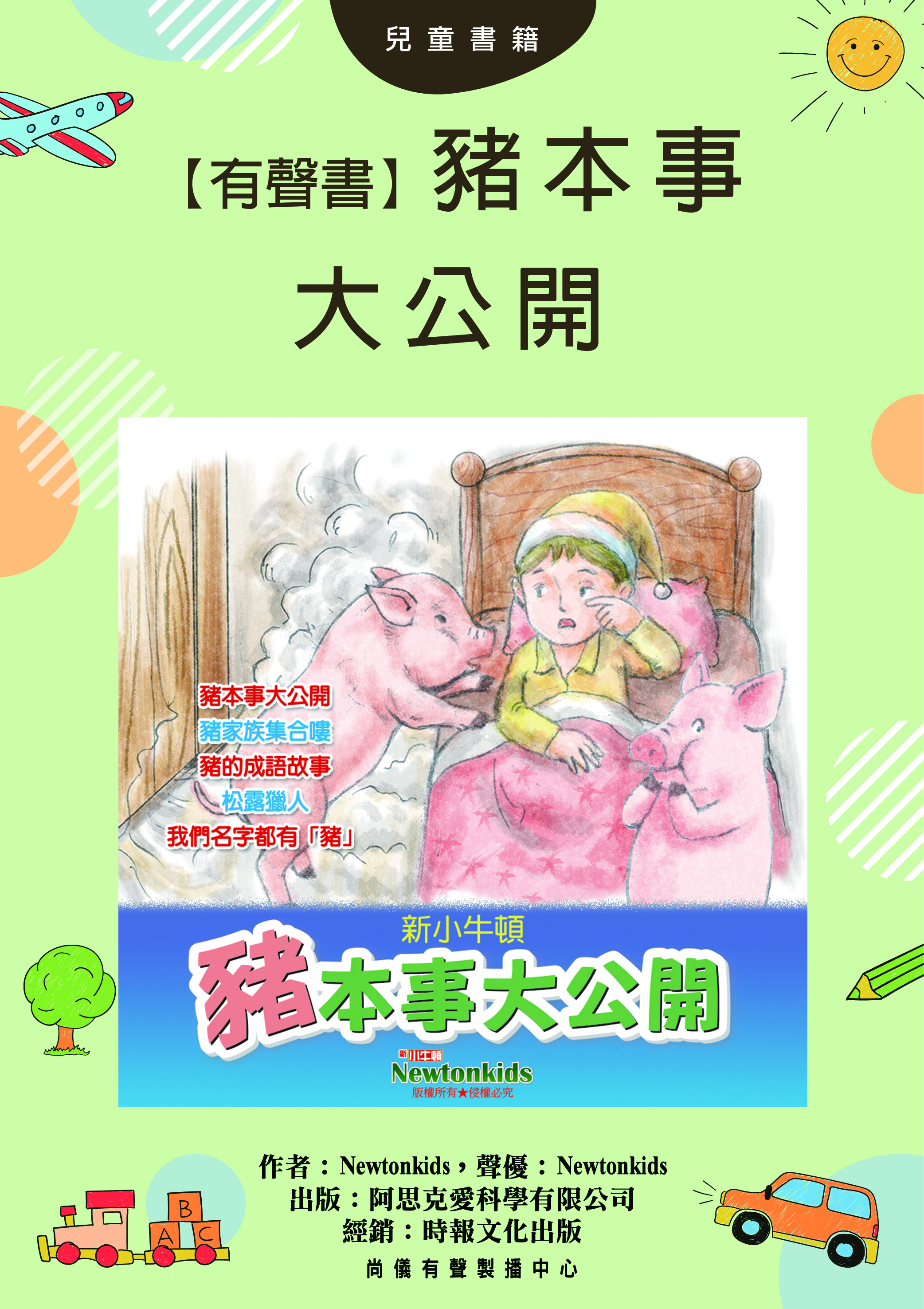 【有聲書】豬本事大公開