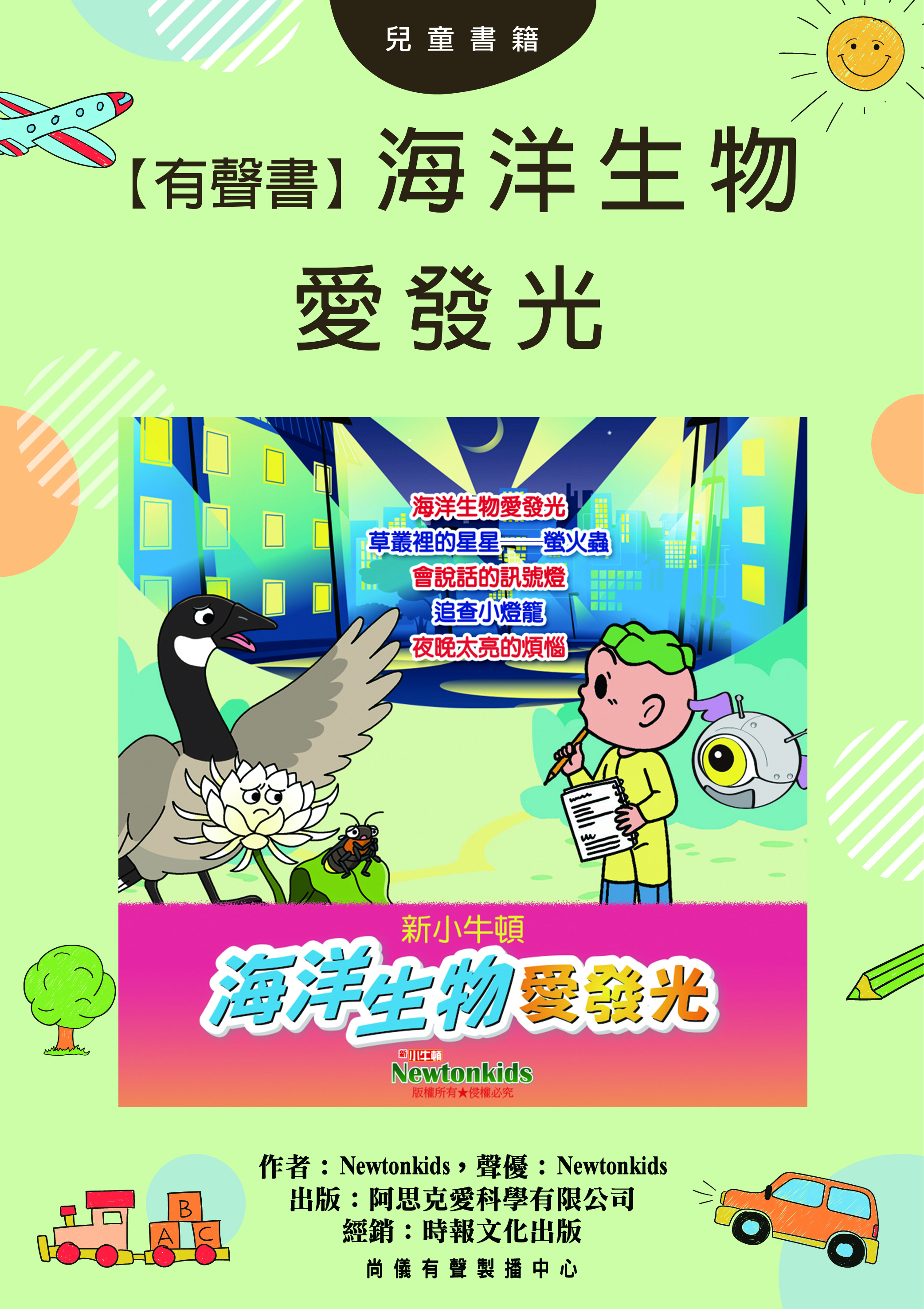 【有聲書】海洋生物愛發光