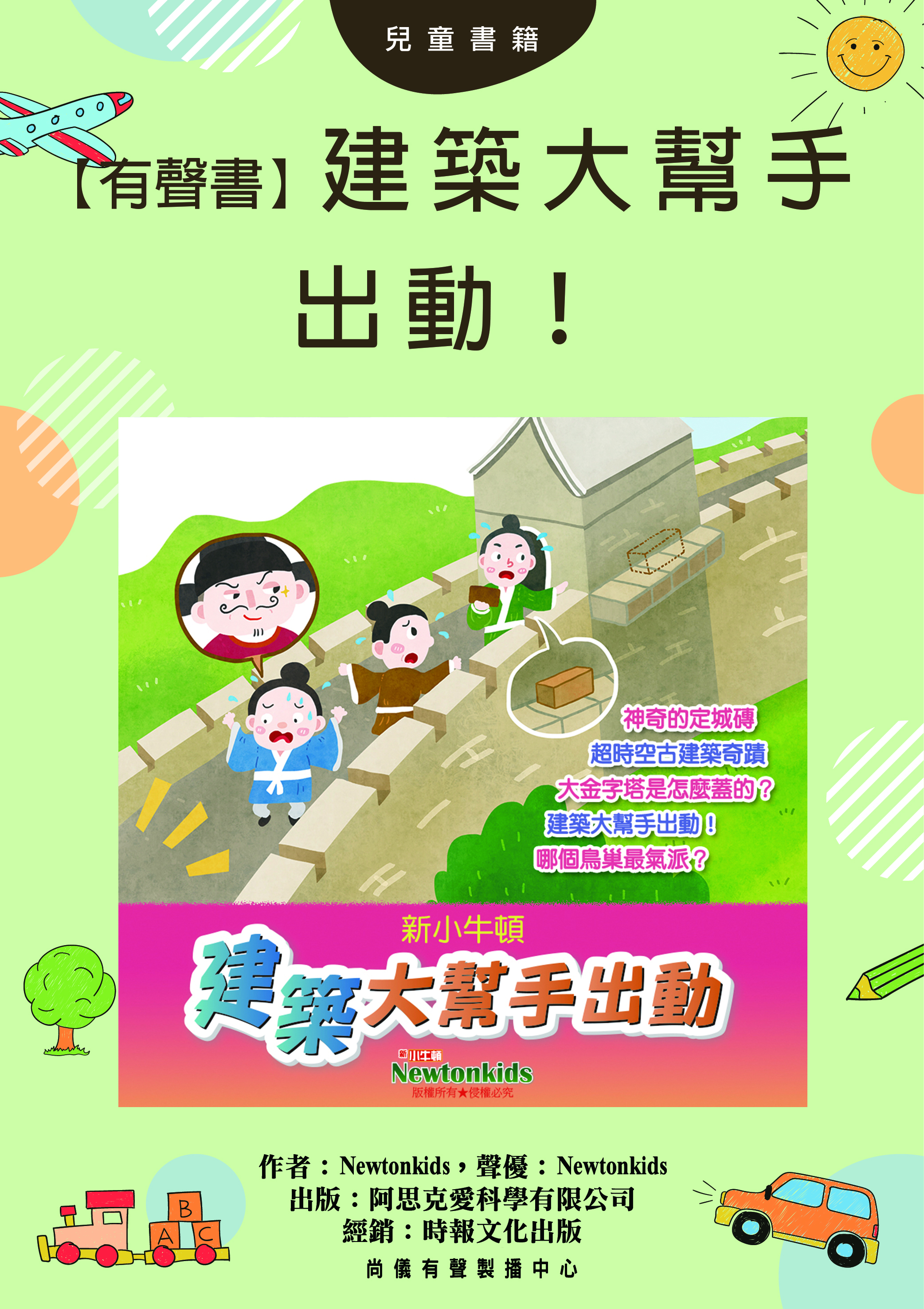 【有聲書】建築大幫手出動！