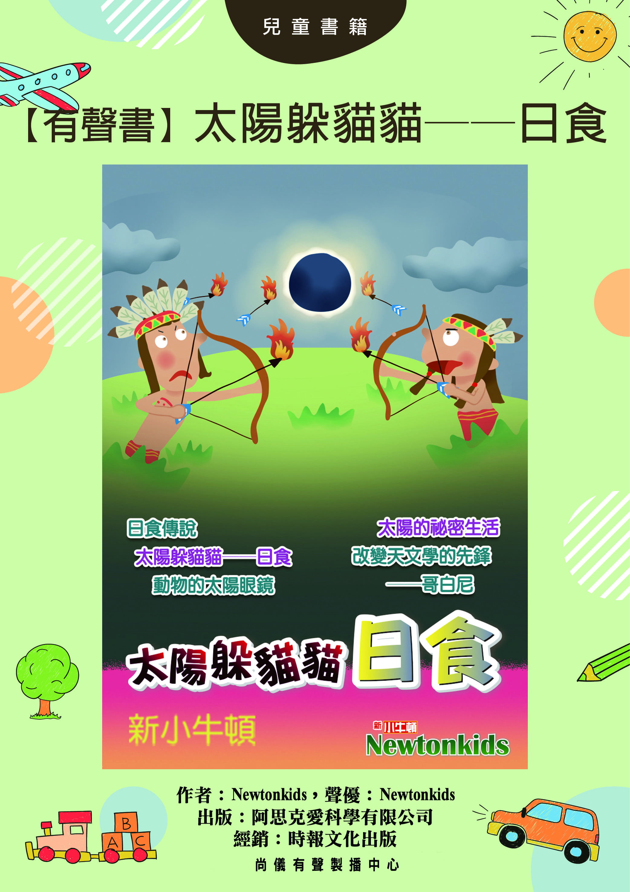 【有聲書】太陽躲貓貓──日食