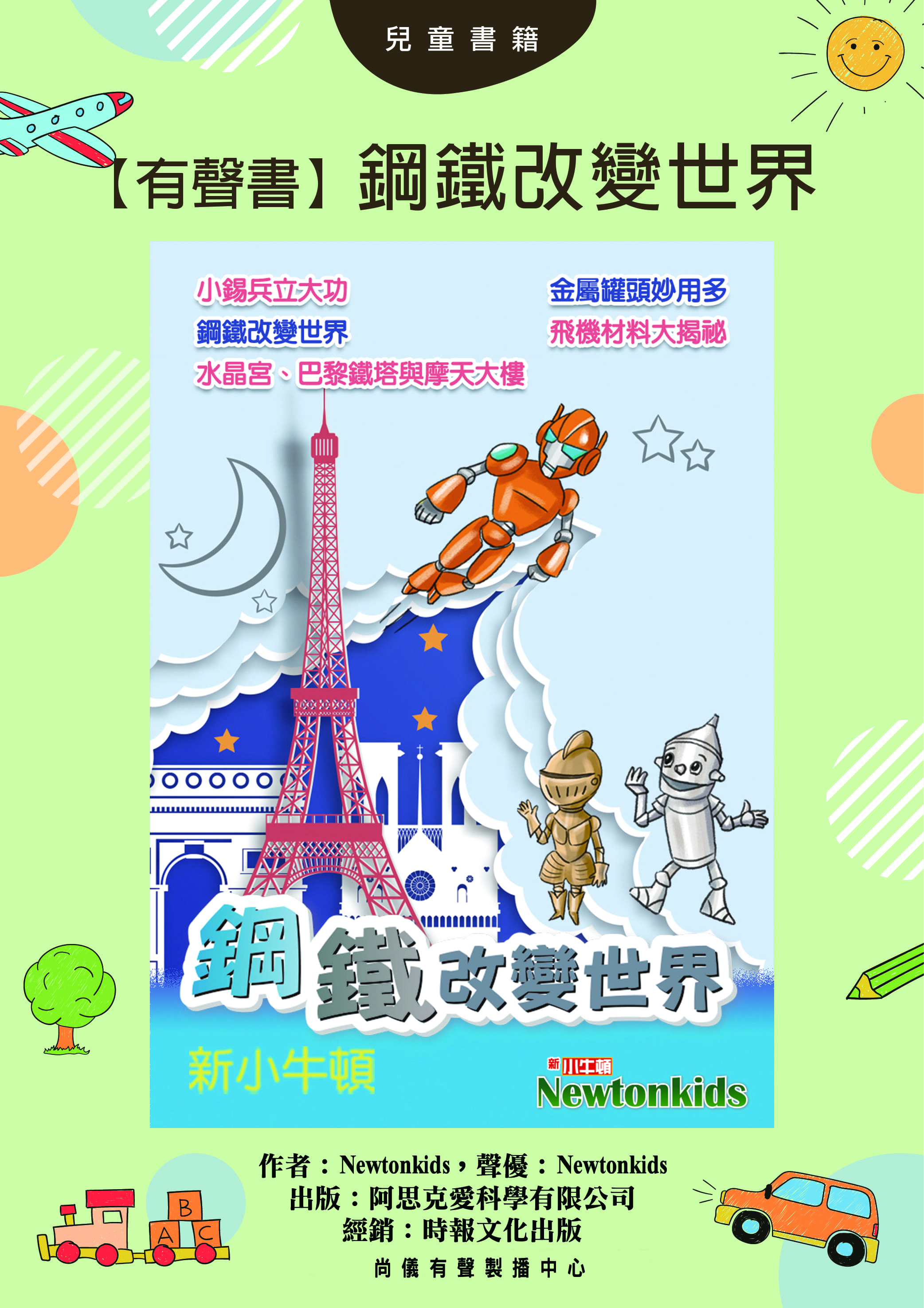 【有聲書】鋼鐵改變世界封面圖