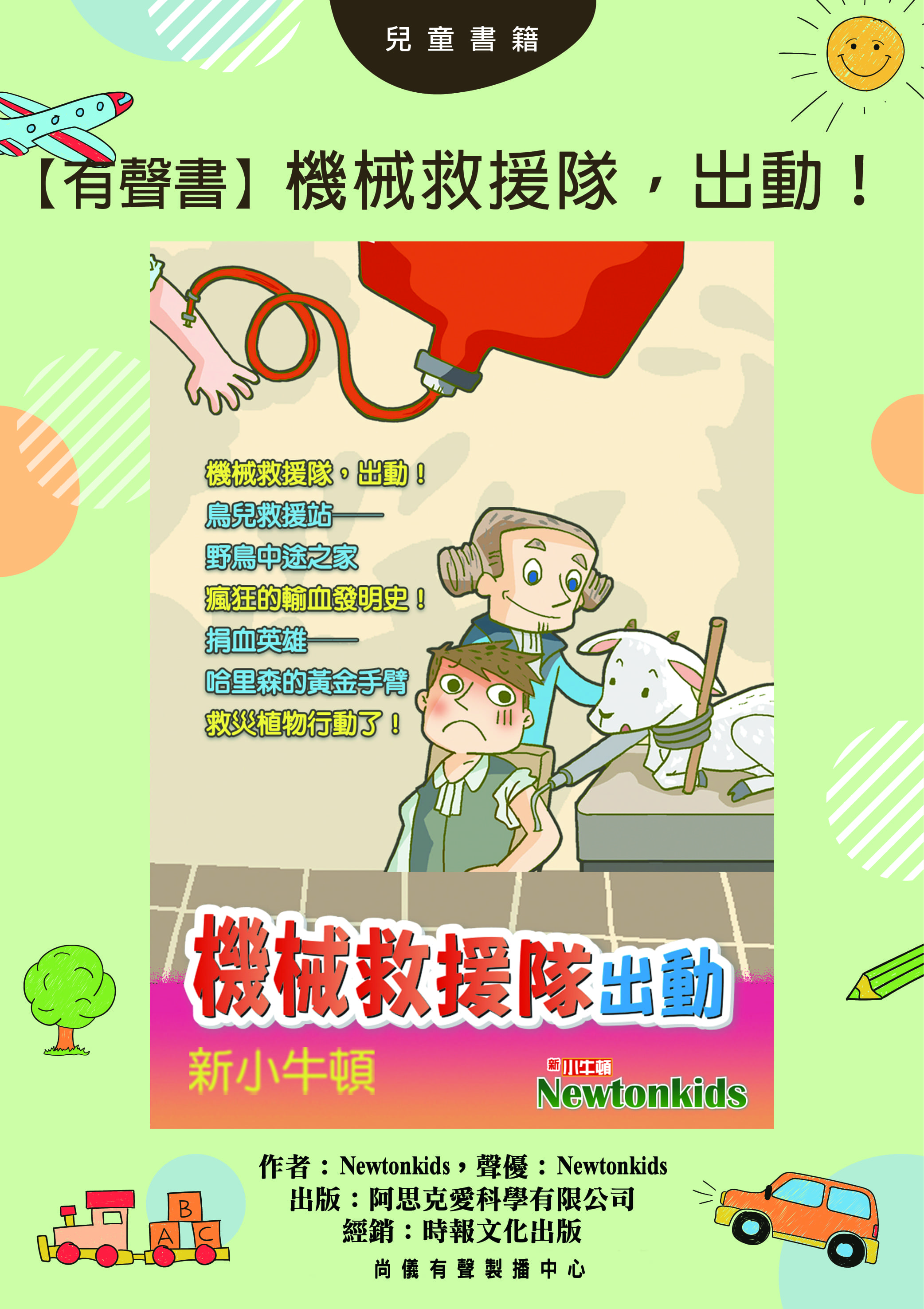 【有聲書】機械救援隊，出動！