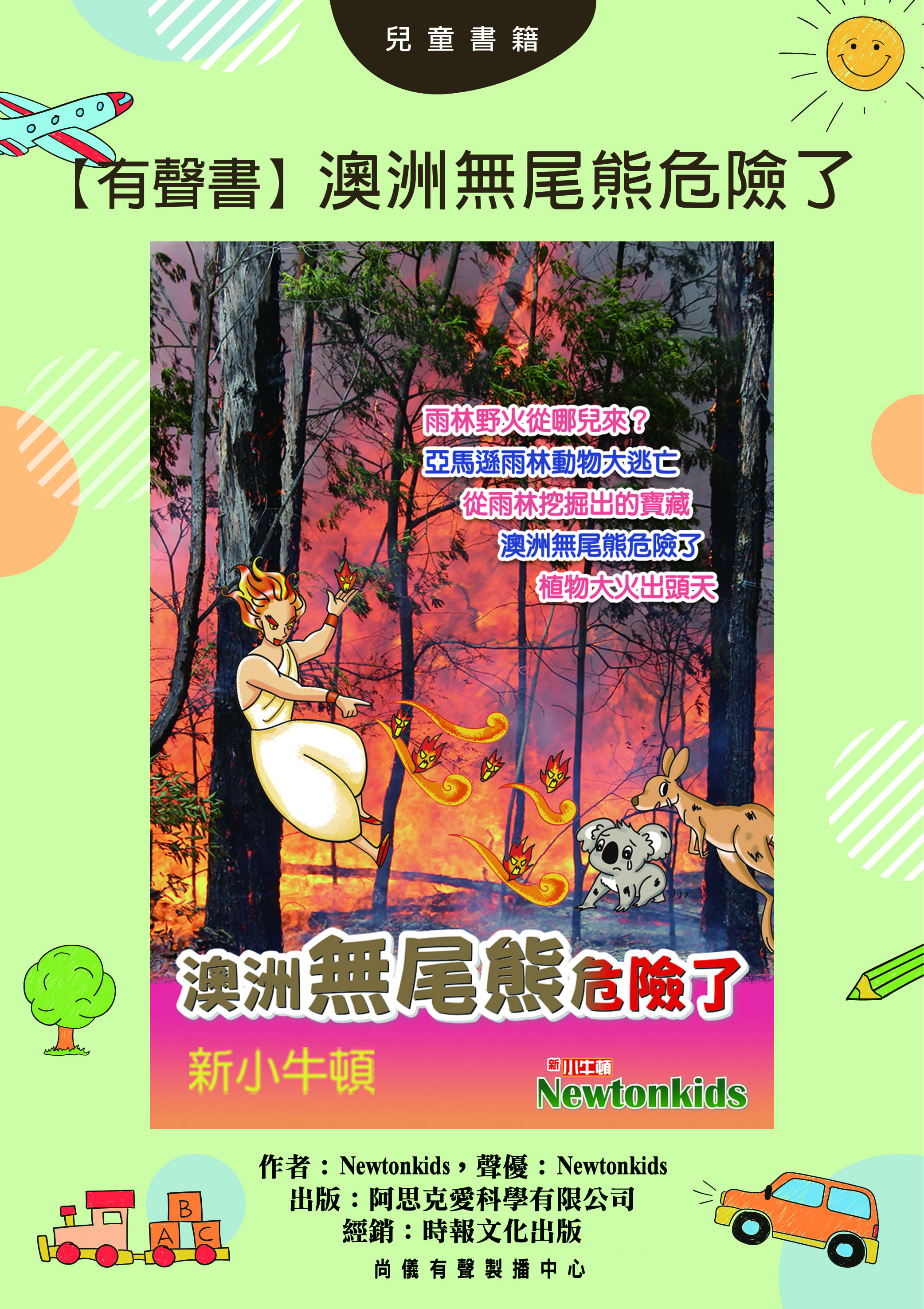 【有聲書】澳洲無尾熊危險了