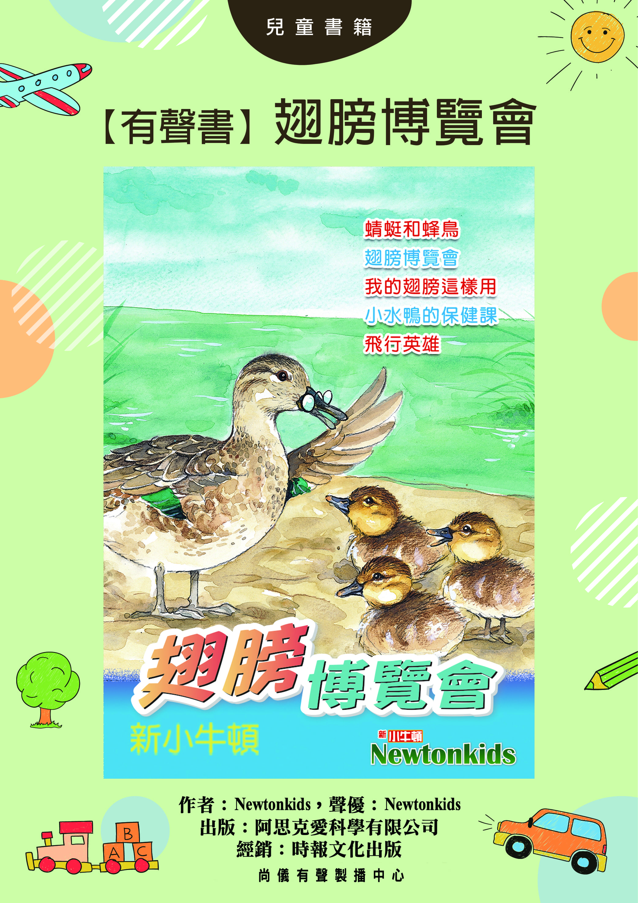 【有聲書】翅膀博覽會